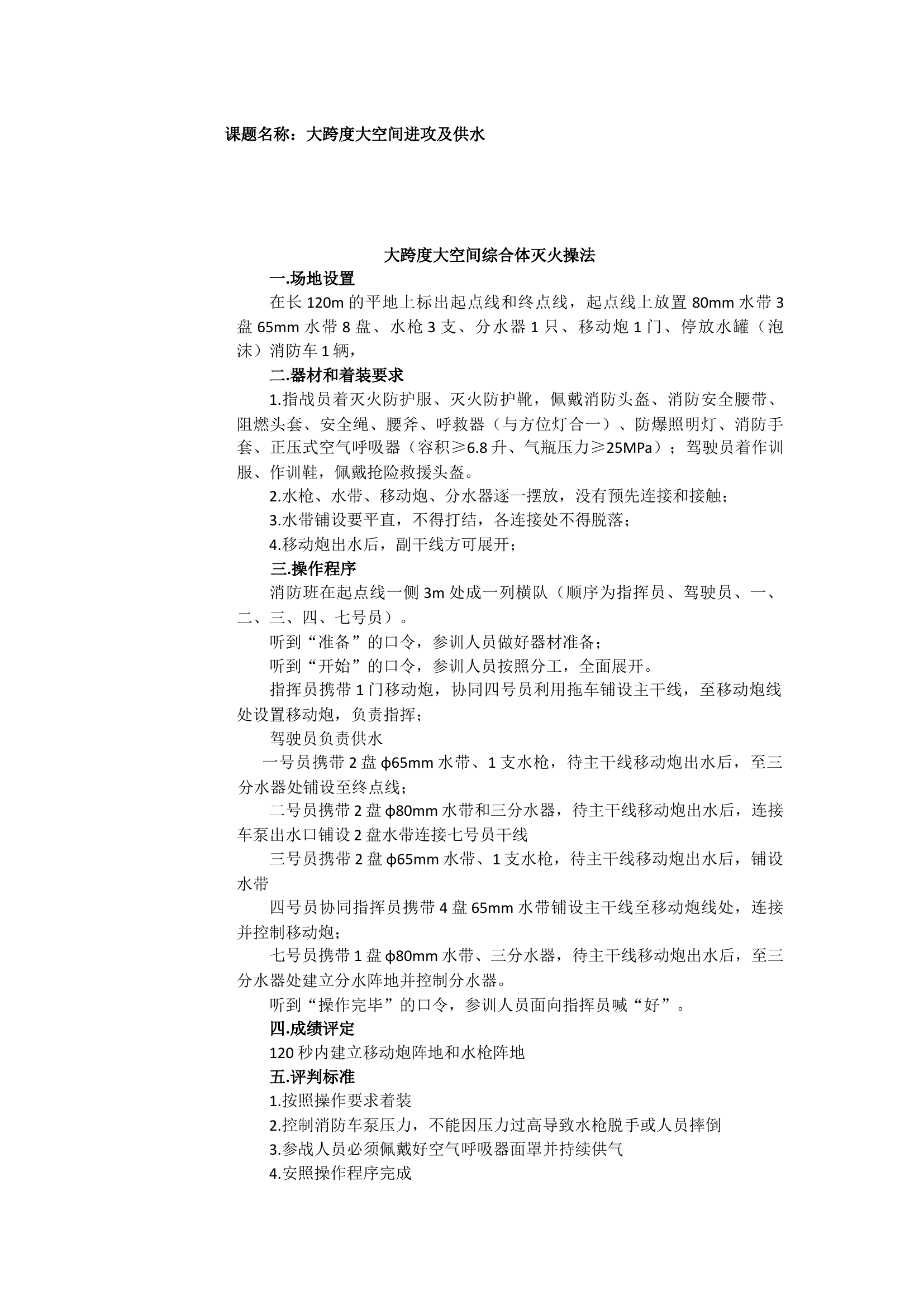 大跨度大空间灭火操法.docx 第1页