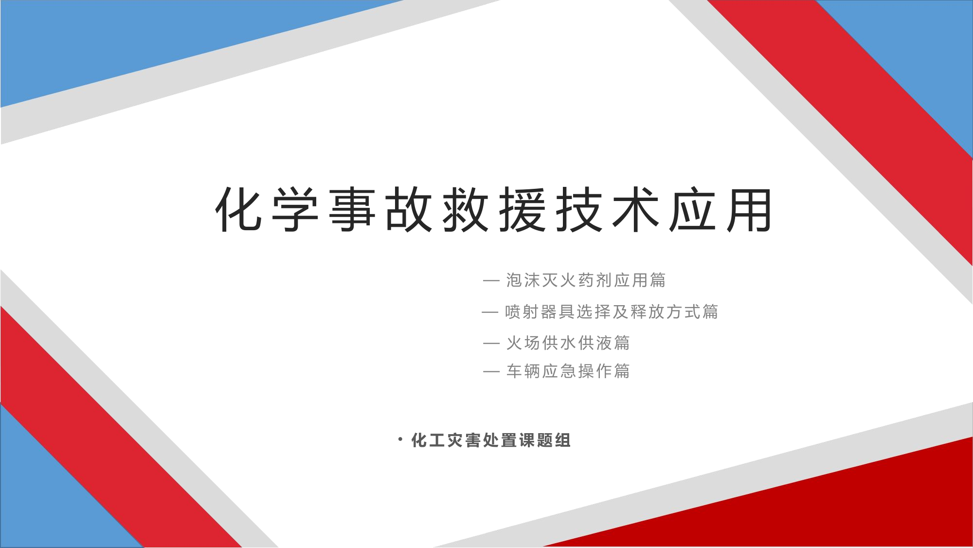 化学事故救援技术应用.pptx 第1页