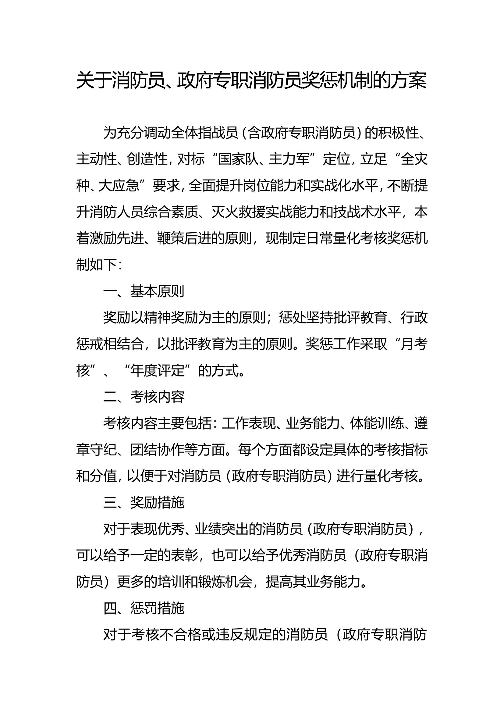 消防员、政府专职消防员奖惩机制.doc 第1页