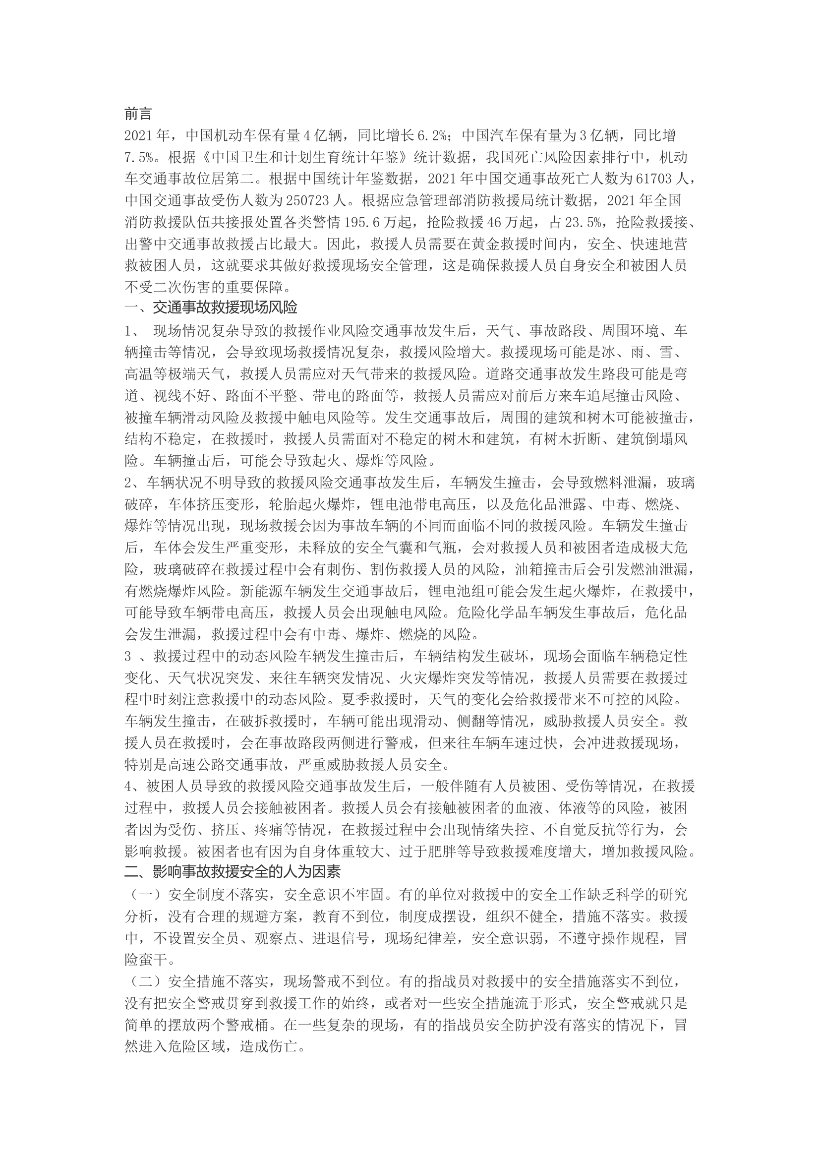 精品：b道路交通事故救援中的安全对策.docx 第1页