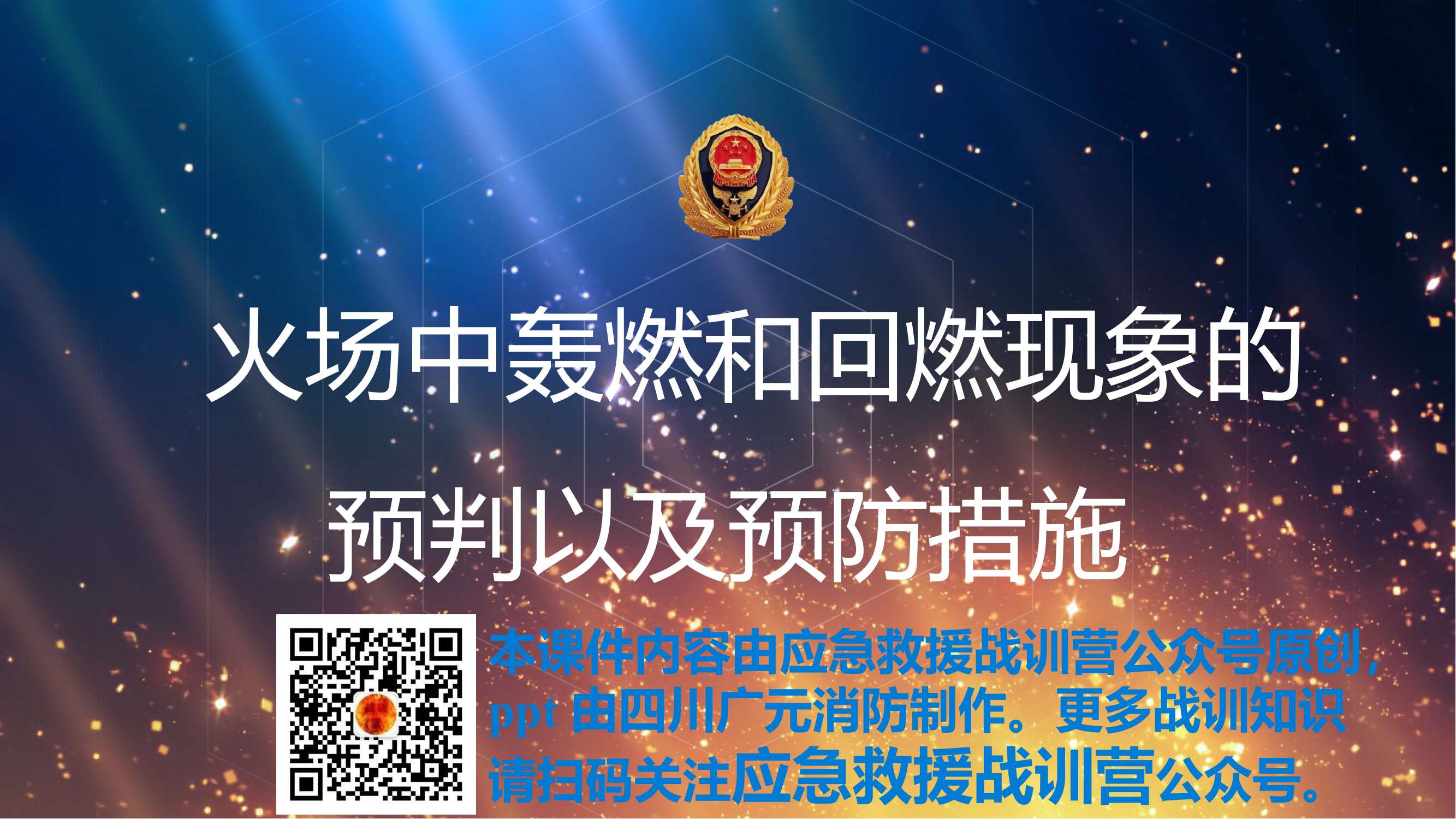 火场中轰燃和回燃现象的预判以及预防措施.pptx 第1页