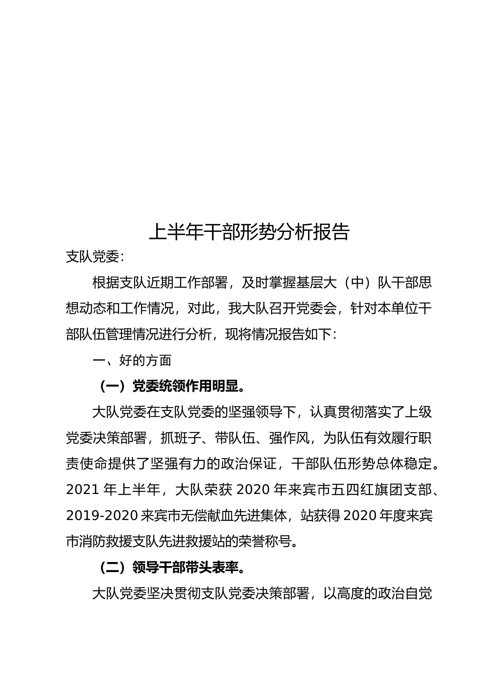 上半年干部形势分析报告.docx 第1页