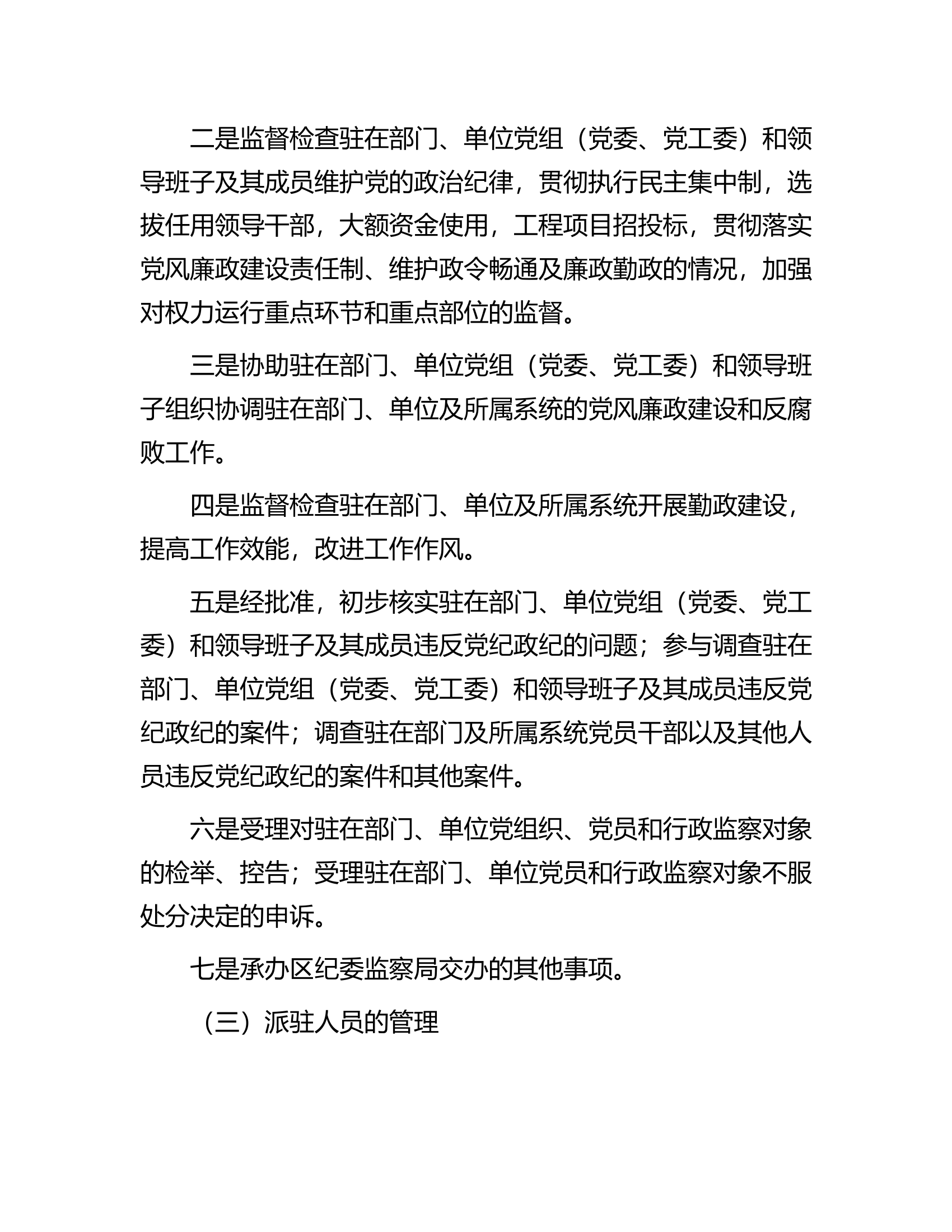 调研报告：关于纪检监察派驻机构现状及下阶段重点工作的建议和对策.............docx 第2页