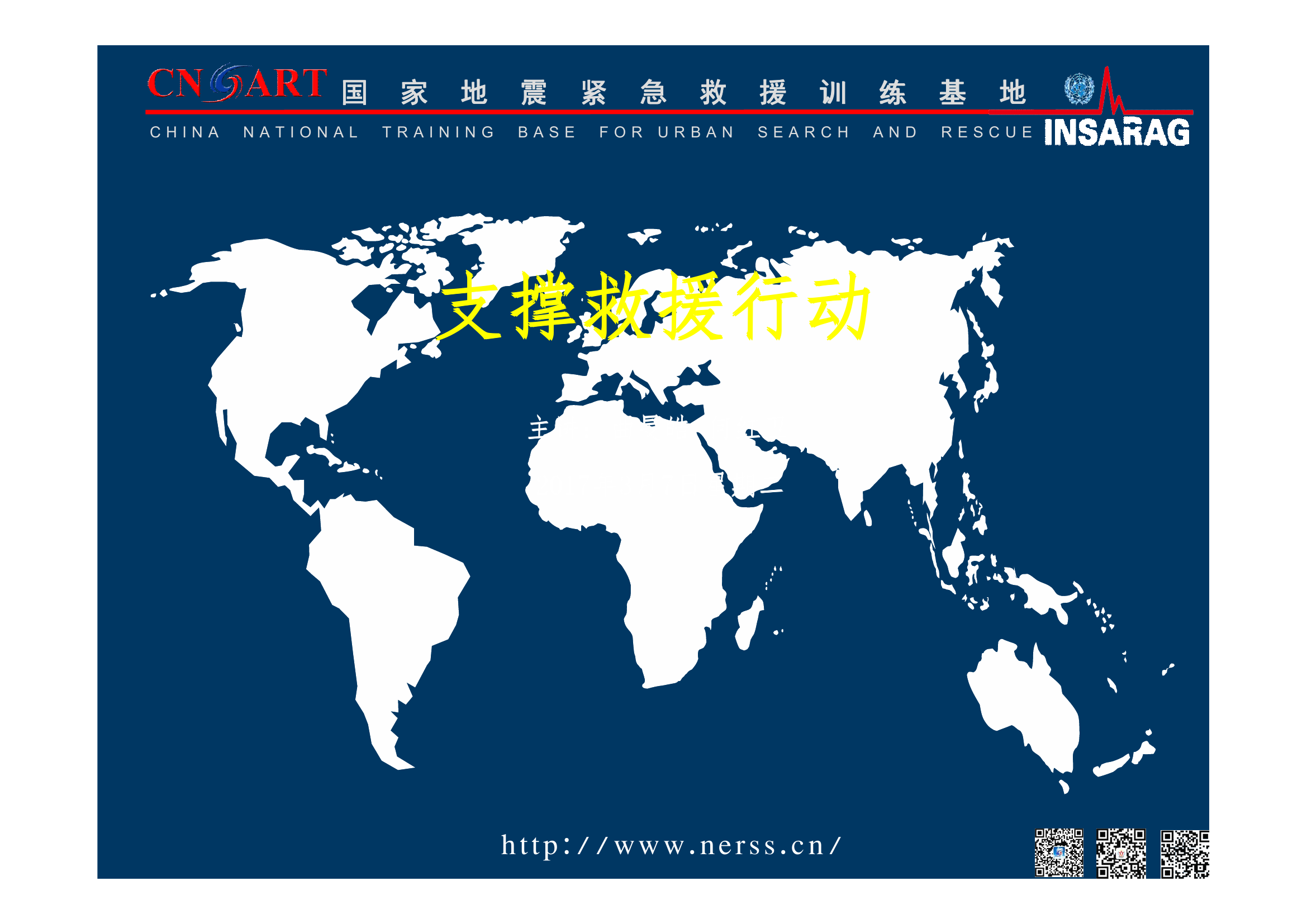 支撑救援行动（拷贝版）.pdf 第1页