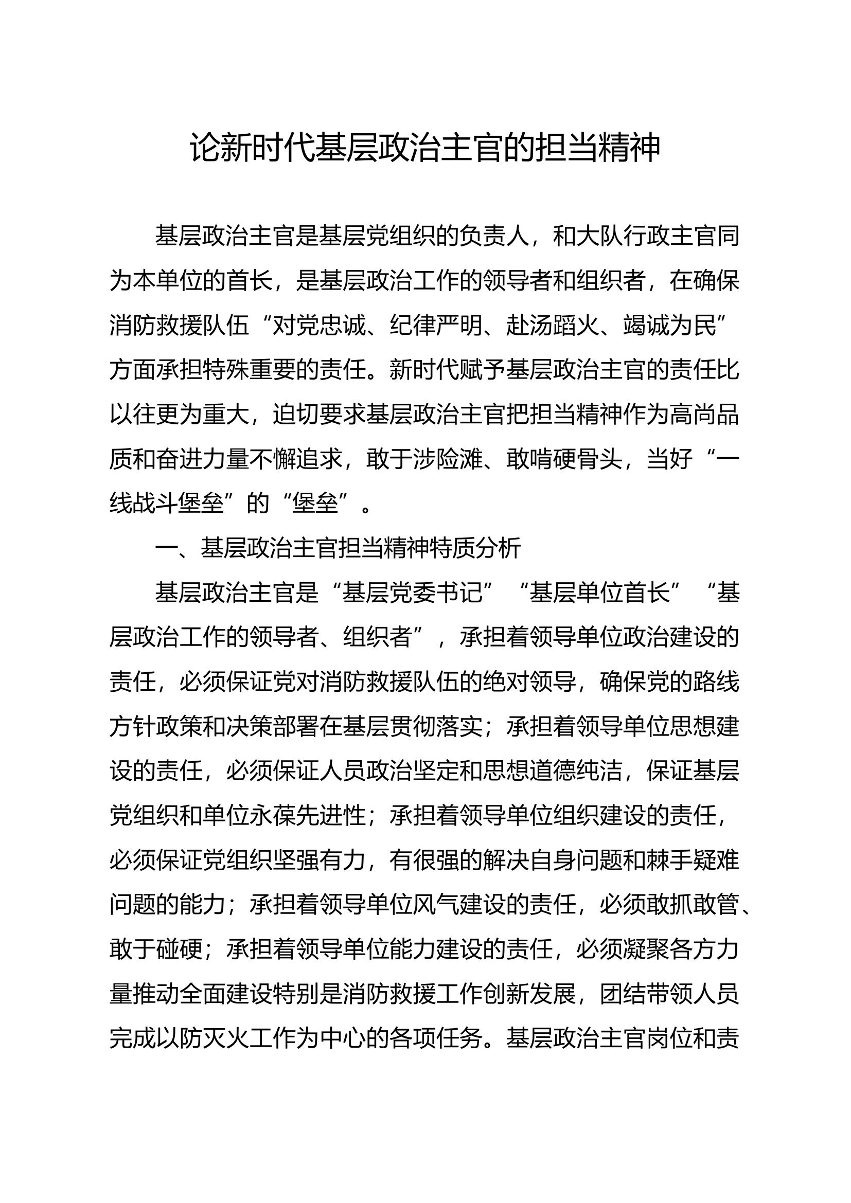 精品：论新时代基层政治主官的担当精神.docx 第1页