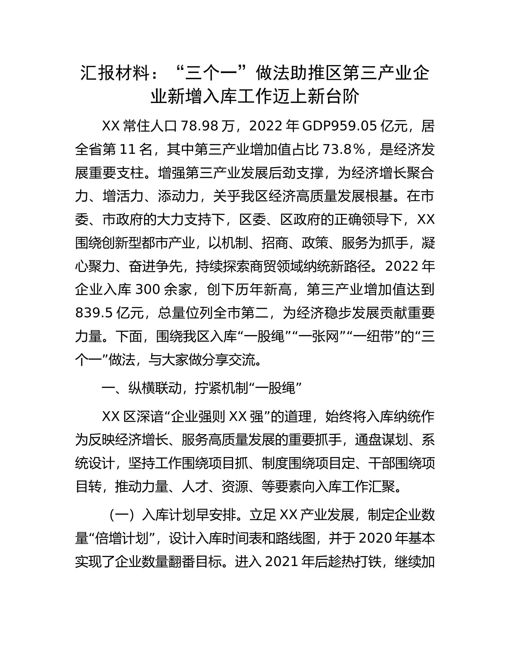 汇报材料：&ldquo;三个一&rdquo;做法助推区第三产业企业新增入库工作迈上新台阶.docx 第1页