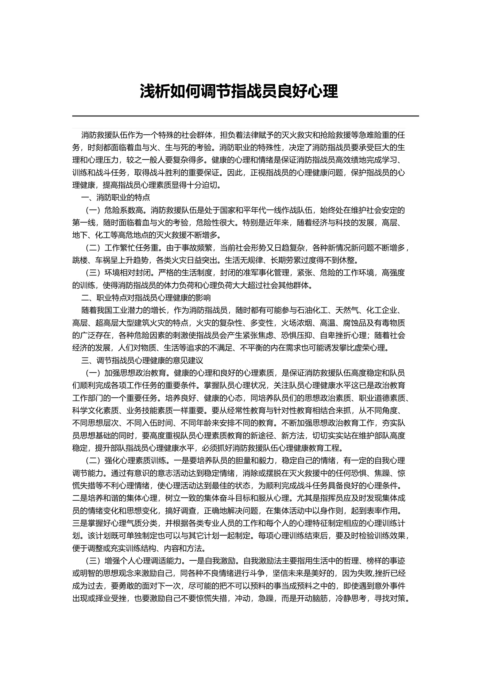 浅析如何调节指战员良好心理.docx 第1页