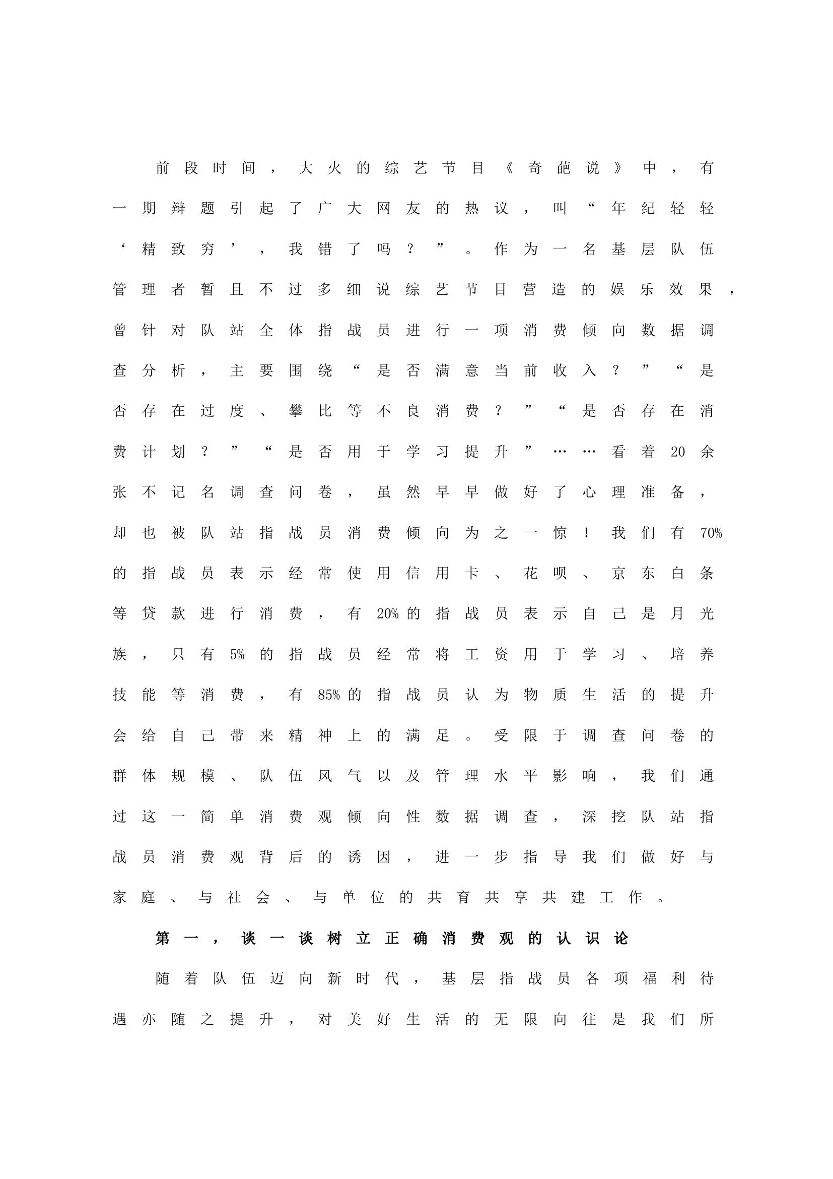 浅谈队伍发展新形势下如何树立正确消费观.doc 第1页