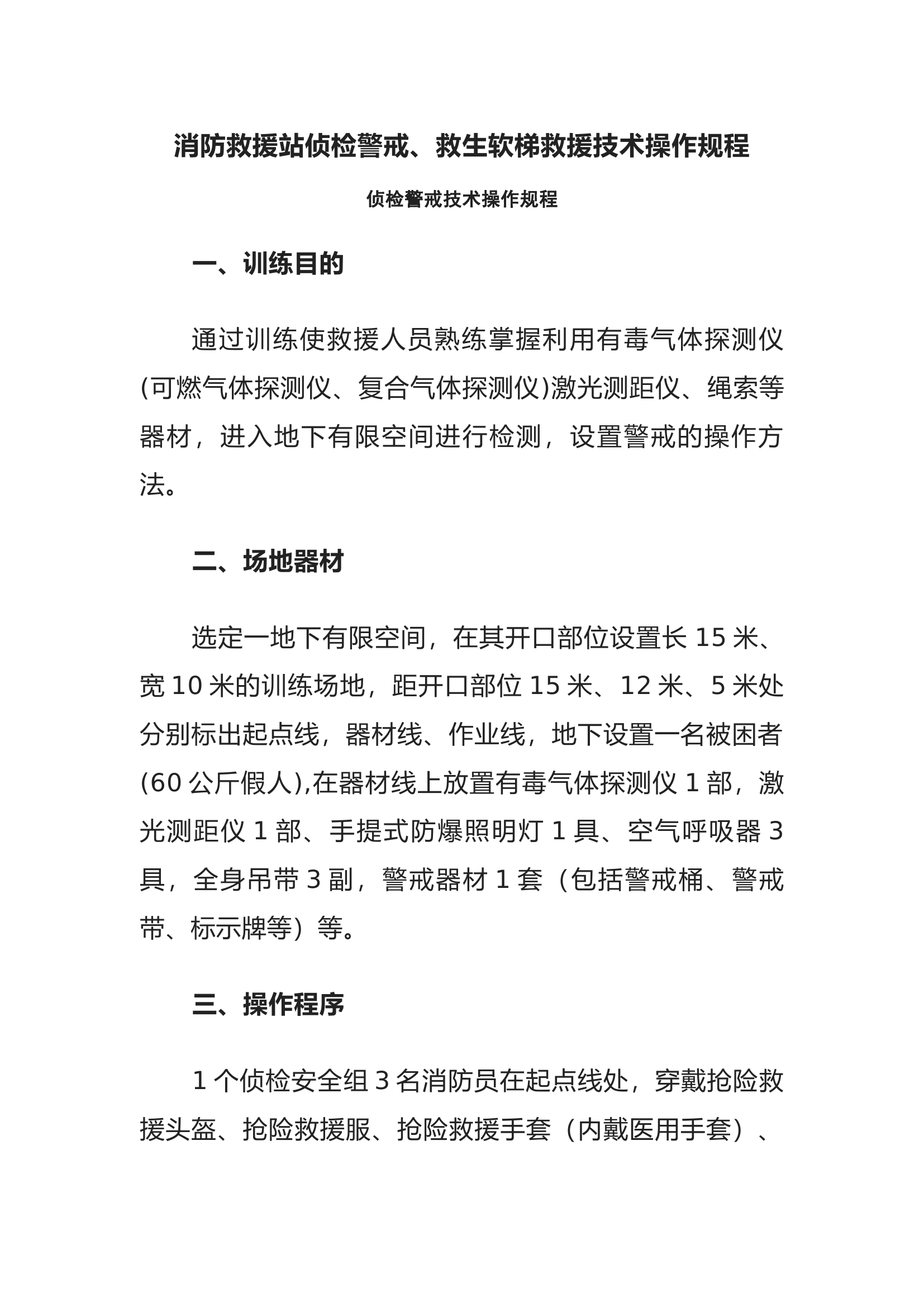 消防救援站侦检警戒、救生软梯救援技术操作规程.docx 第1页