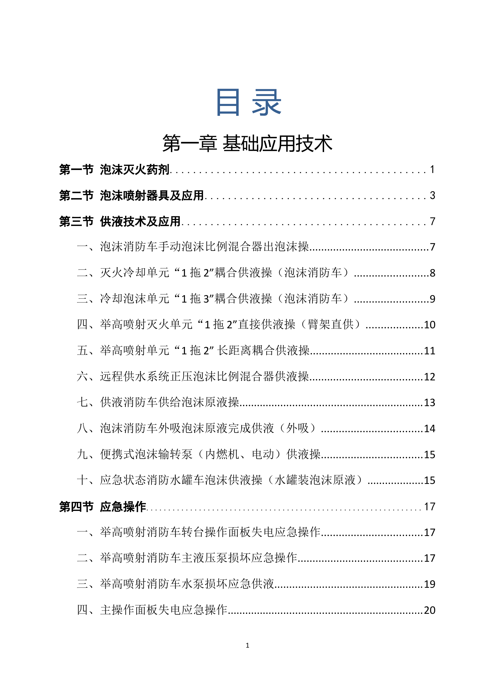化工灾害事故处置实战应用操法和持.docx 第1页