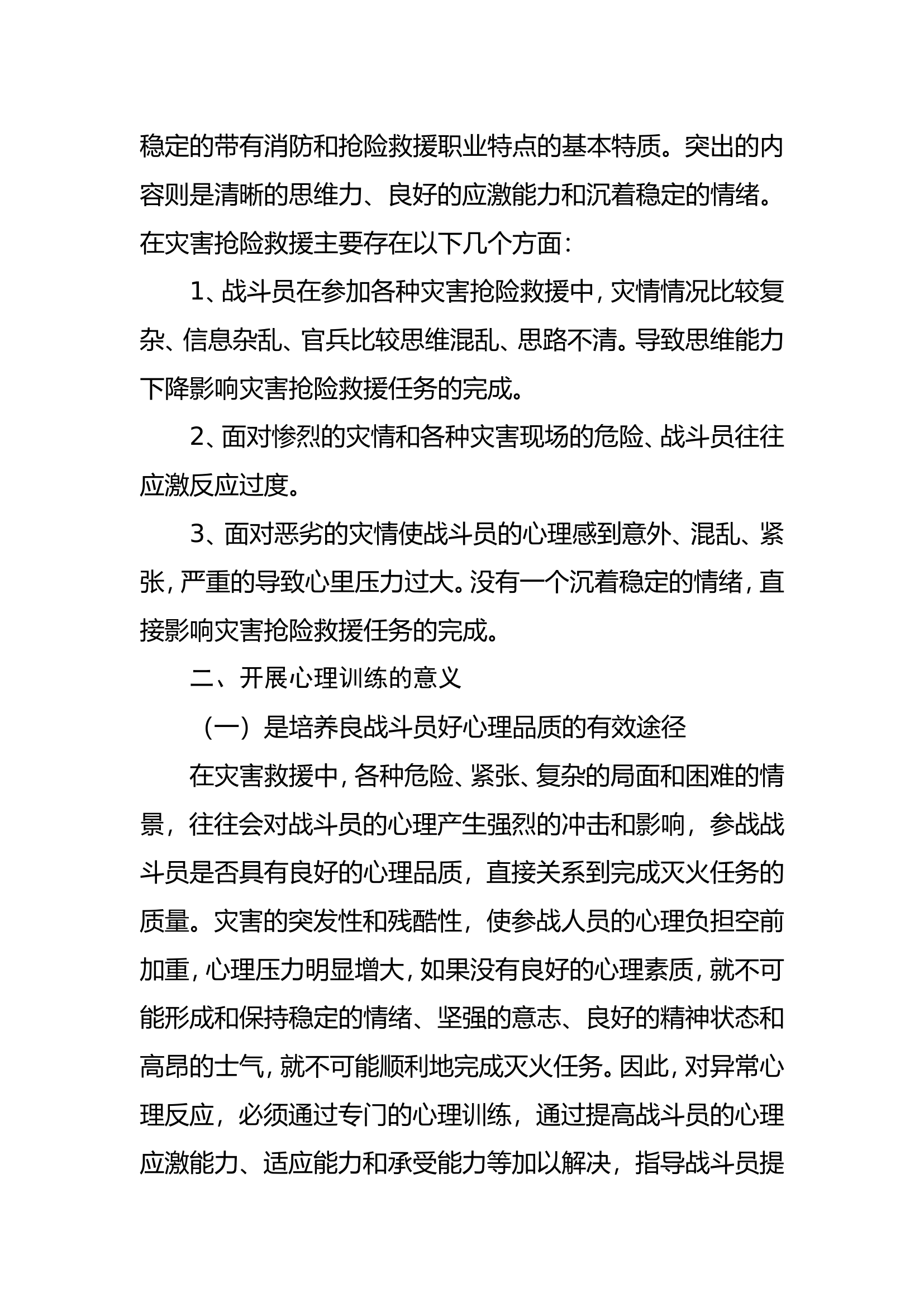 调研文章：消防战斗员心理训练模式浅谈.doc 第2页