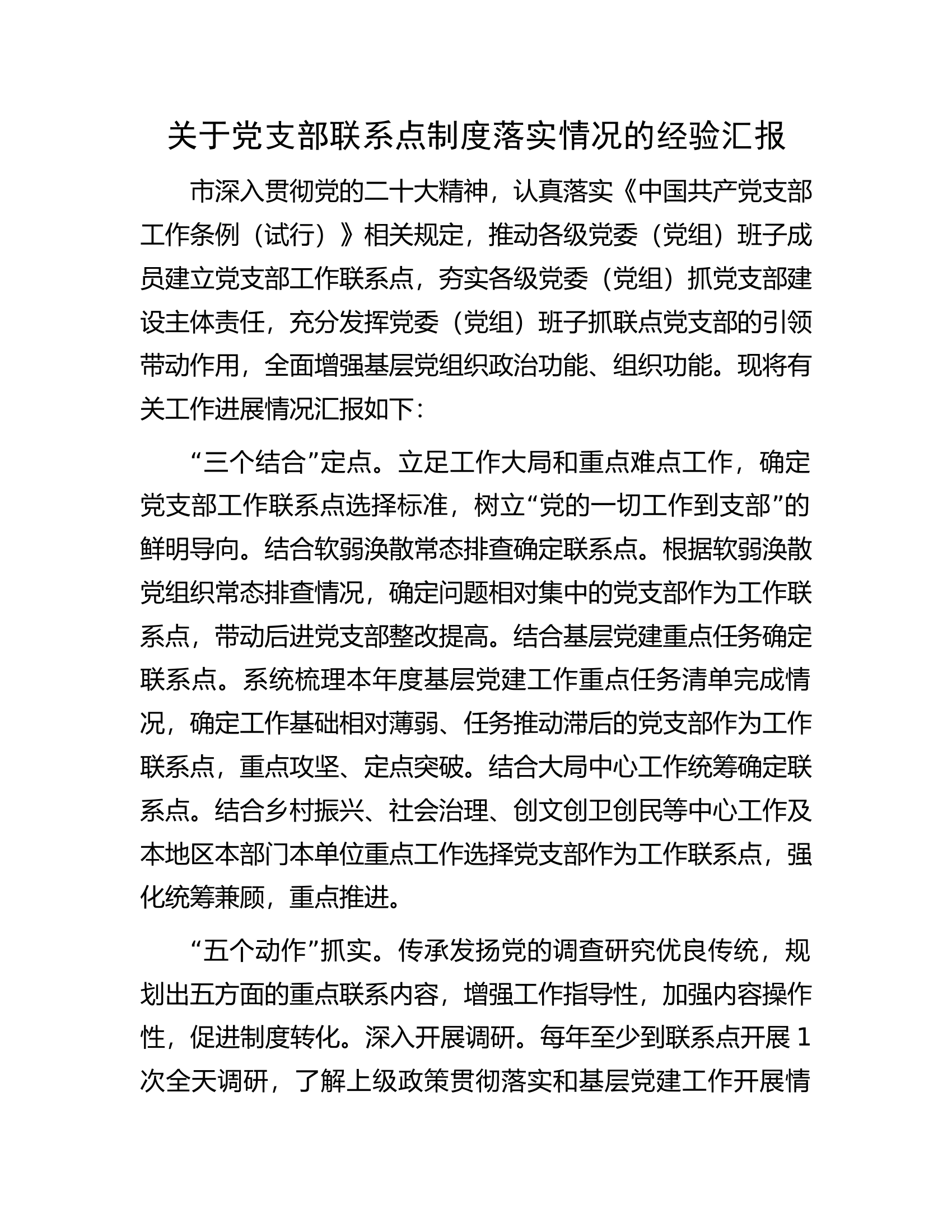 关于党支部联系点制度落实情况的经验汇报.docx 第1页