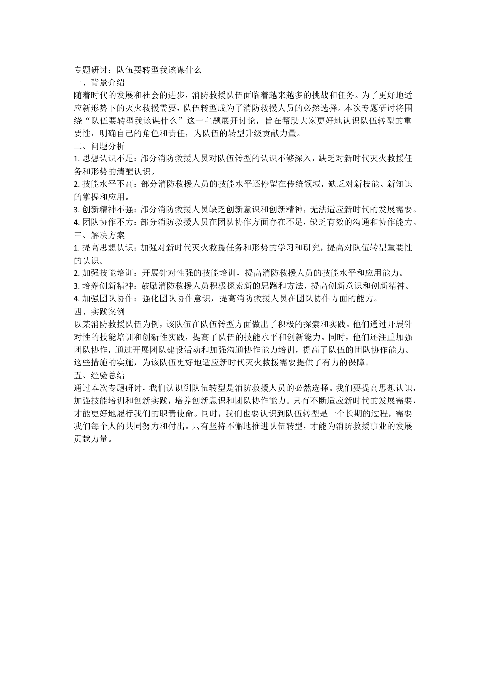 队伍转型我该谋什么一.doc 第1页