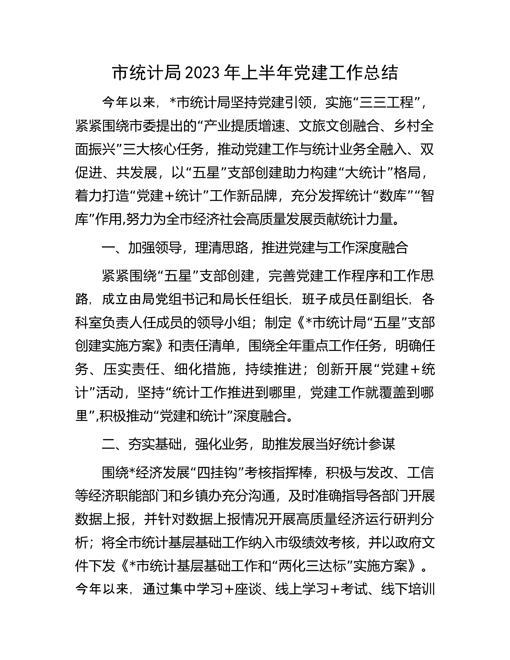 市统计局2023年上半年党建工作总结.docx 第1页