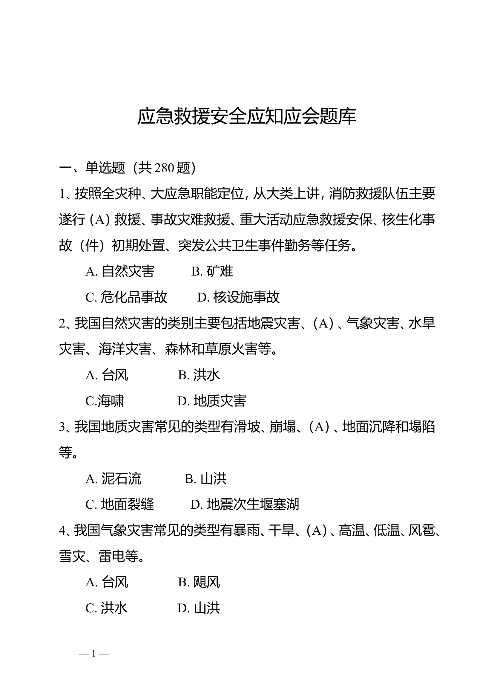 2022作战训练安全应知应会题库.doc 第1页