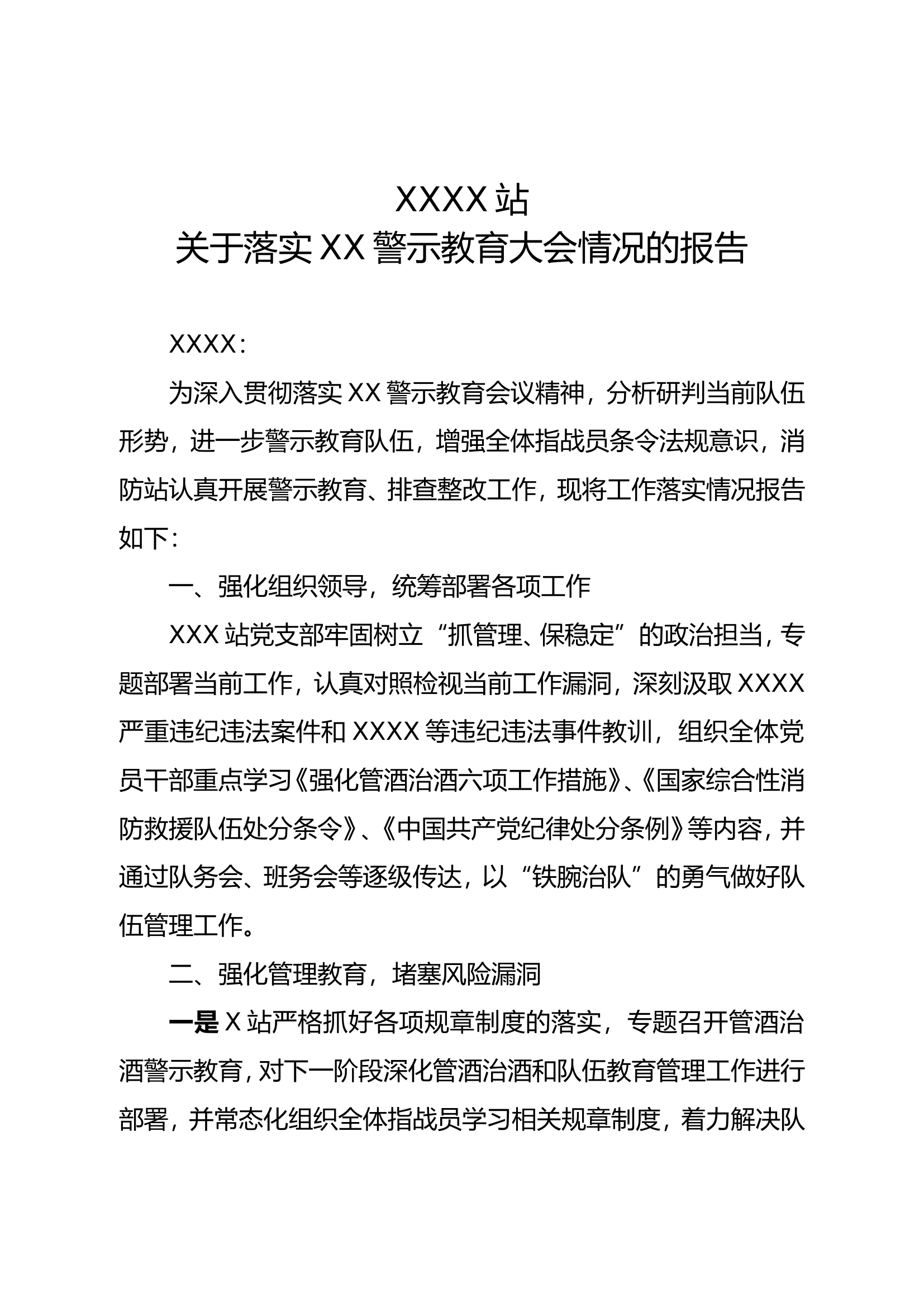 XXXX站关于落实支队警示教育大会情况报告.doc 第1页