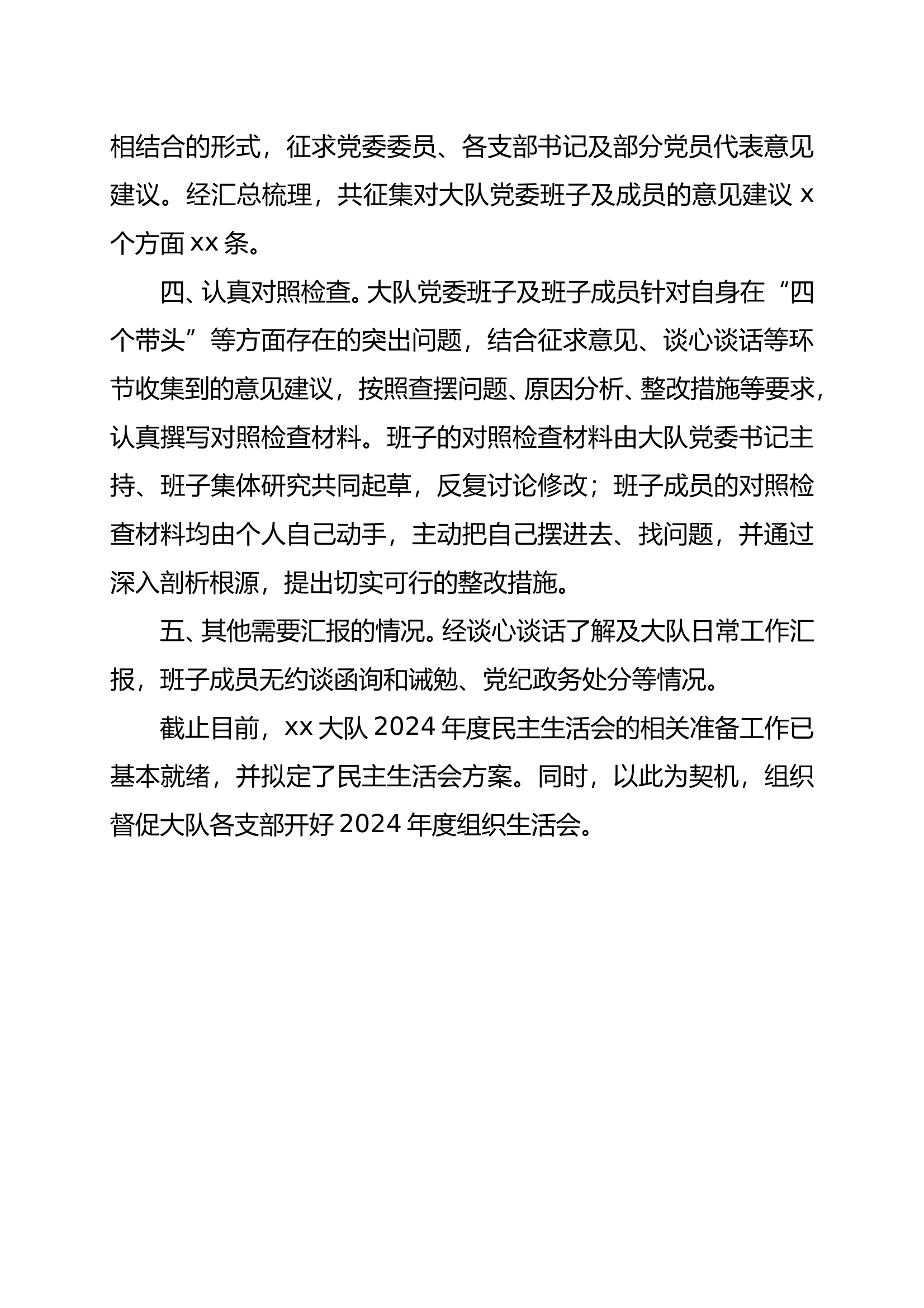 xx大队2024年度民主生活会会前准备情况报告 第2页