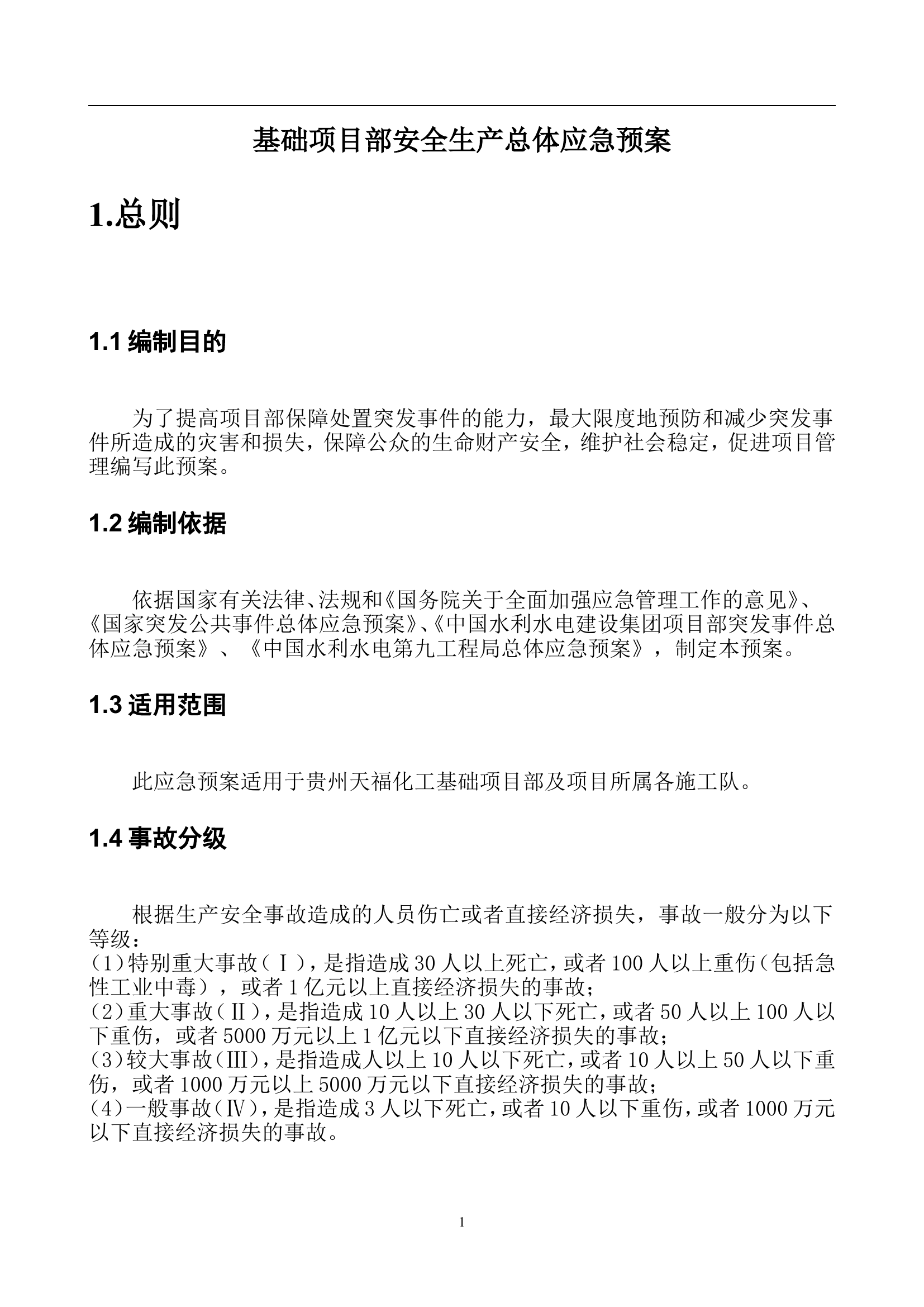 安全生产管理应急预案【16页】.doc 第1页