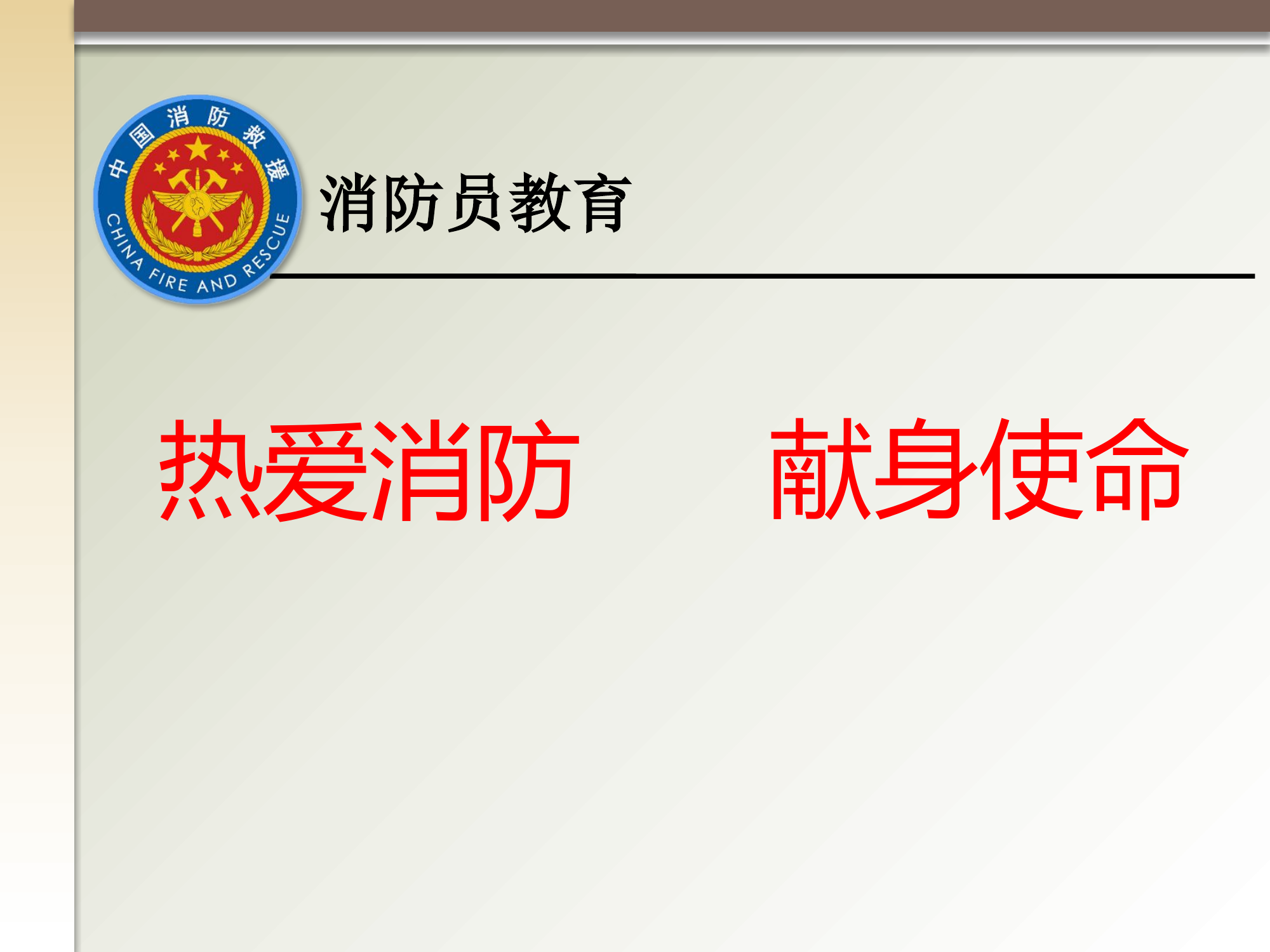 新消防员思想政治教育.pptx 第1页