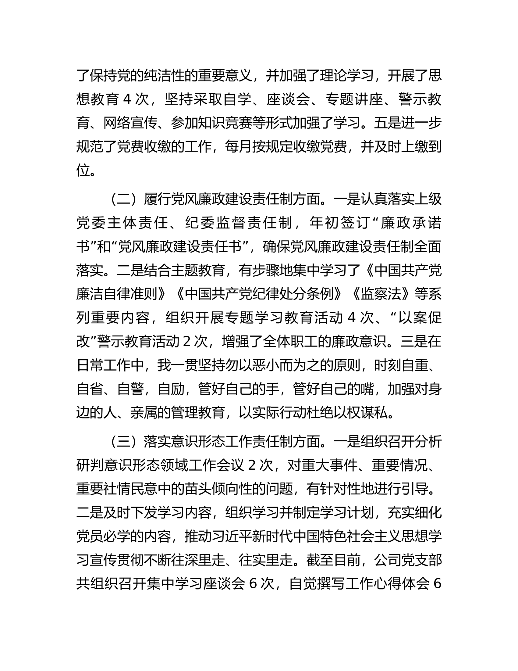 商贸有限公司党支部书记抓基层党建工作述职报告.docx 第2页