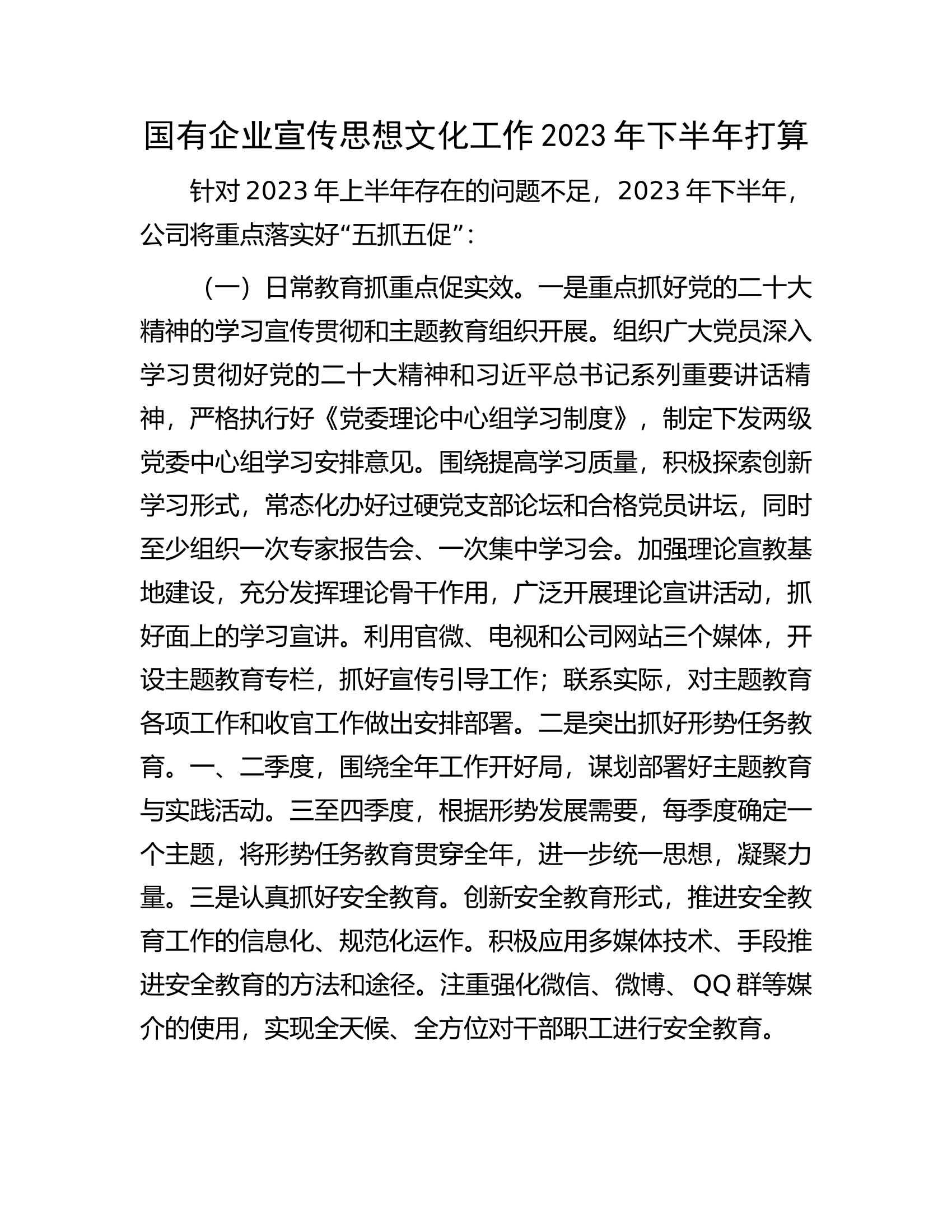 国有企业宣传思想文化工作2023年下半年打算.docx 第1页