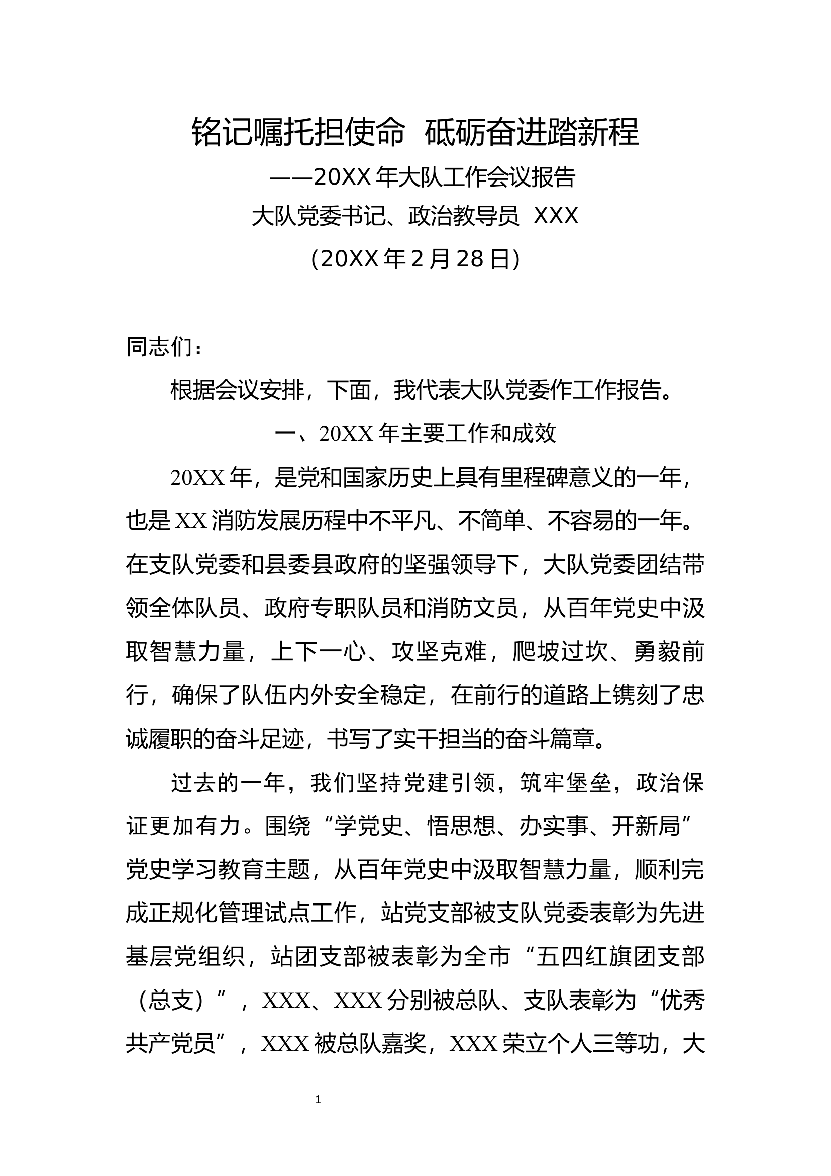 XX大队20XX年工作报告.docx 第1页