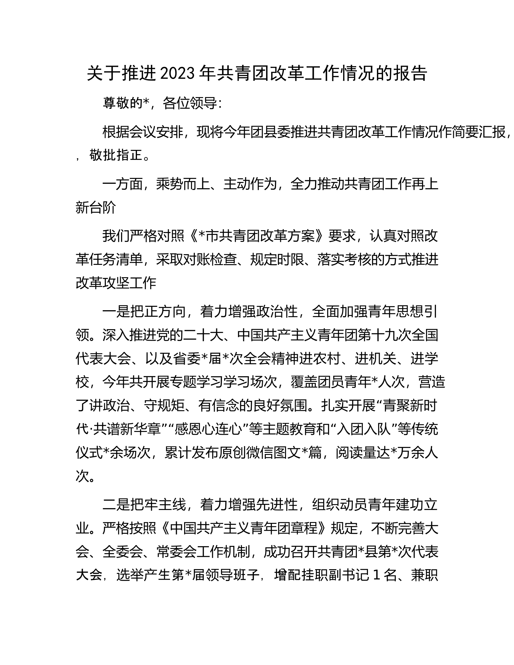 关于推进2023年共青团改革工作情况的报告.docx 第1页