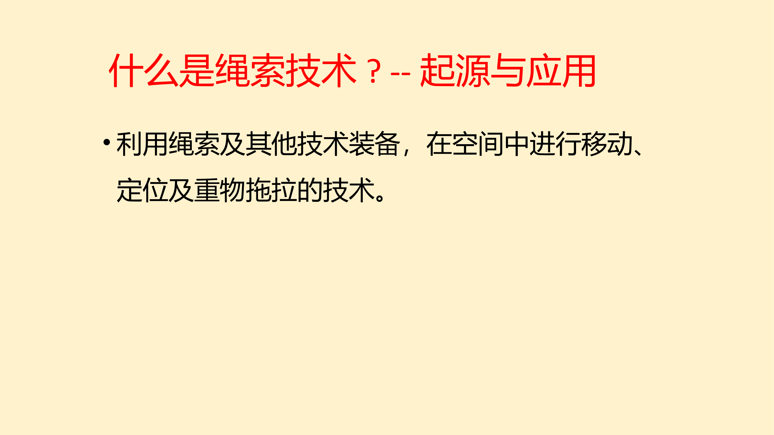 绳索救援基础课程--橙子 第2页