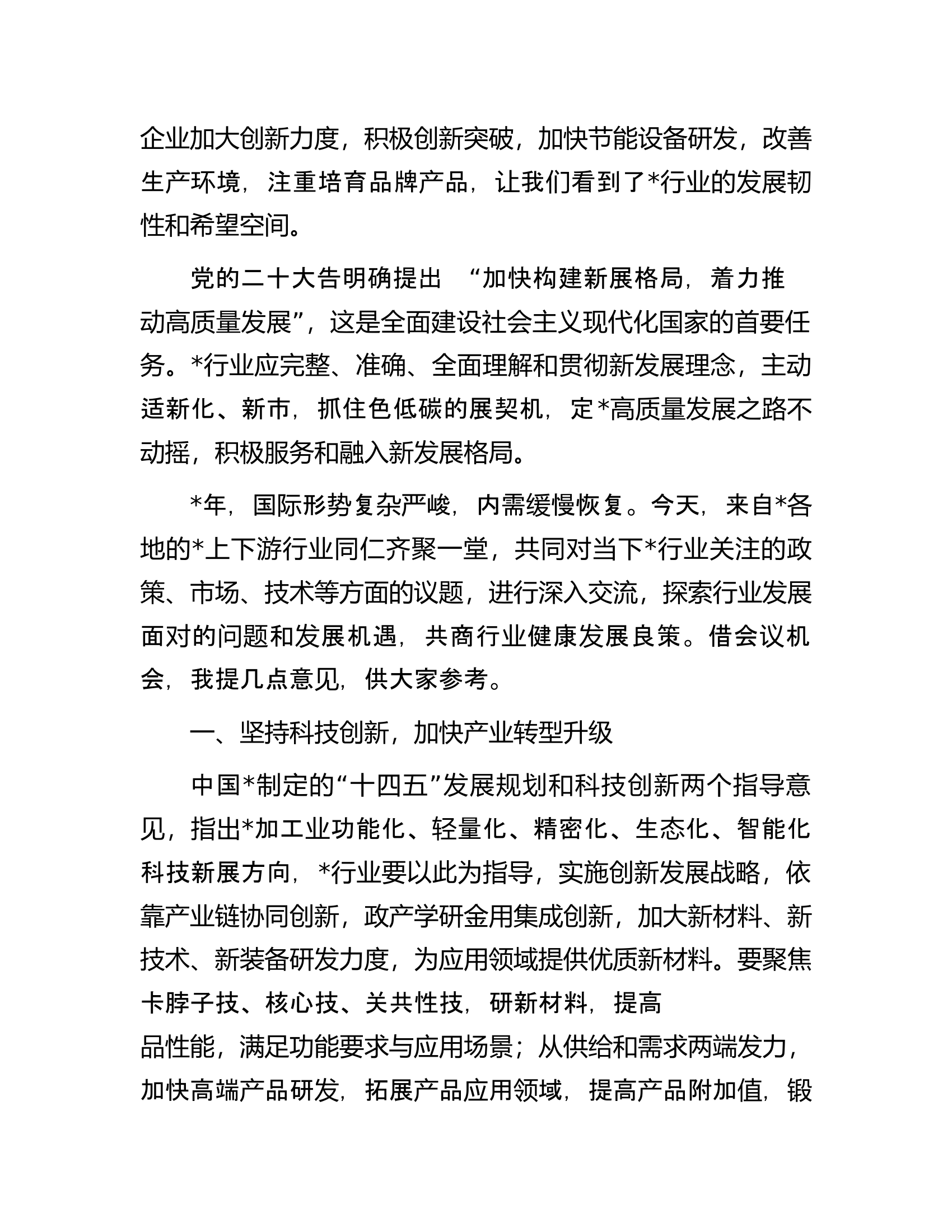 荣誉理事长在2023年产业链技术交流与市场对接会上的讲话.docx 第2页