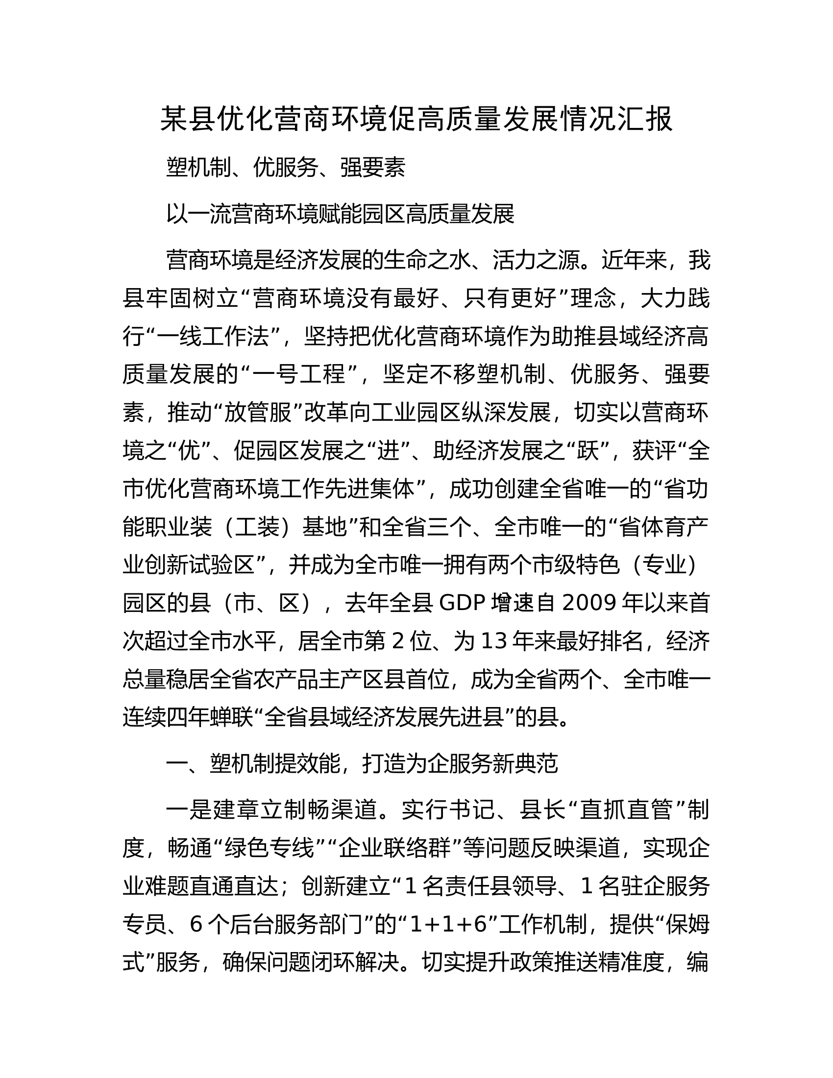 某县优化营商环境促高质量发展情况汇报.docx 第1页