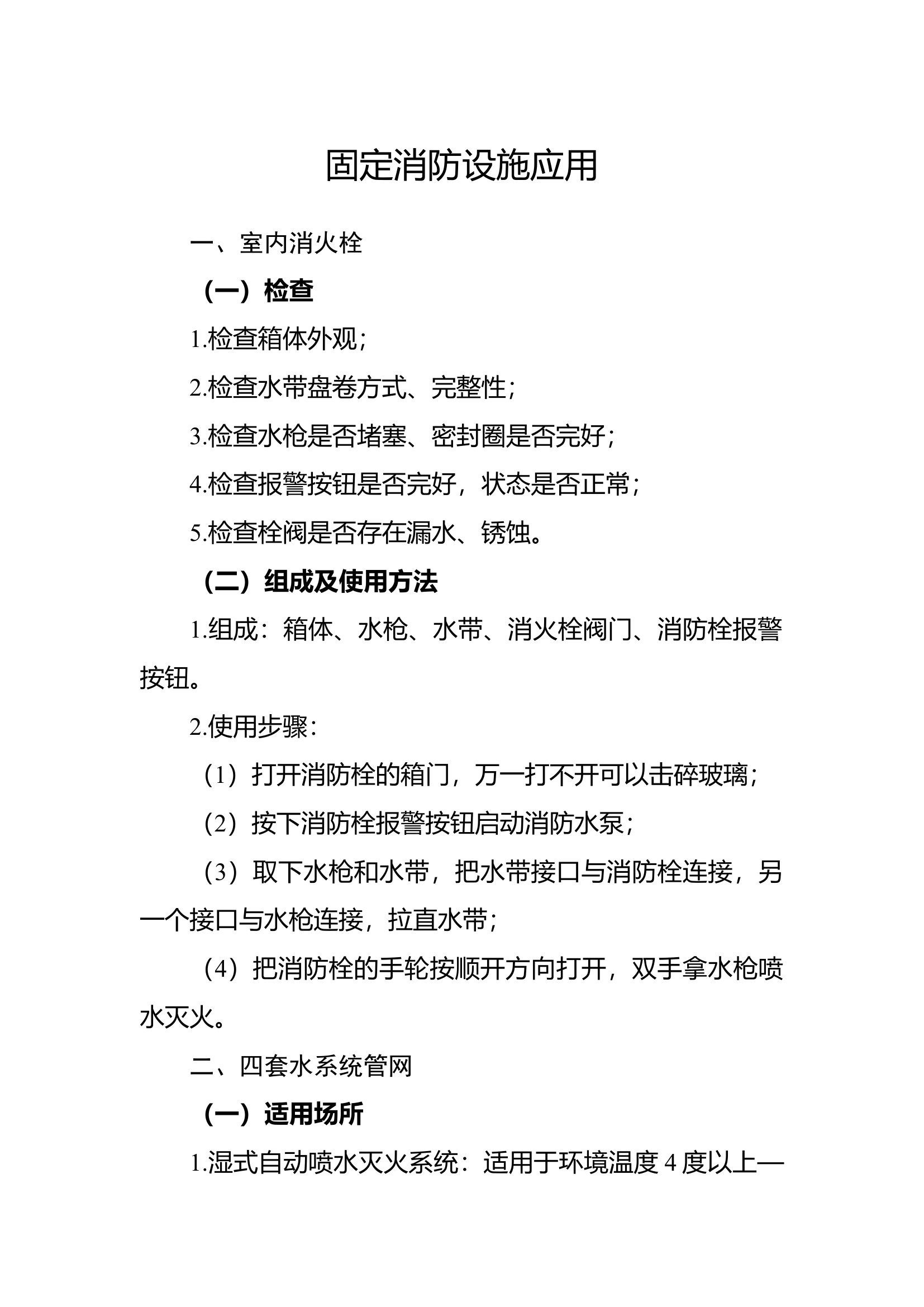 固定消防设施应用.docx 第1页