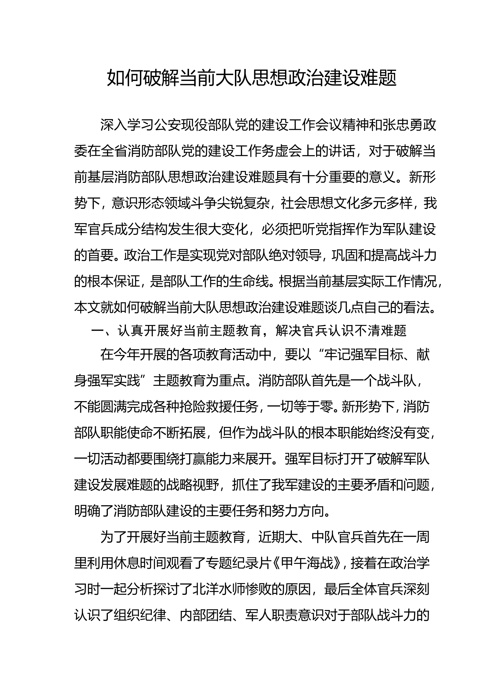 如何破解当前大队思想政治建设难题.doc 第1页