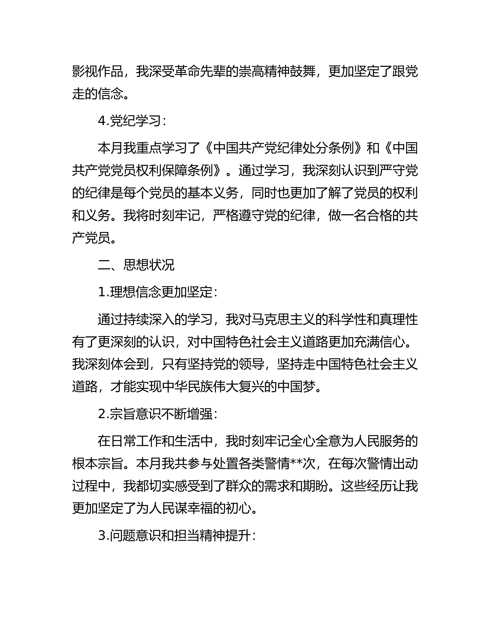 消防员预备党员思想汇报.docx 第2页
