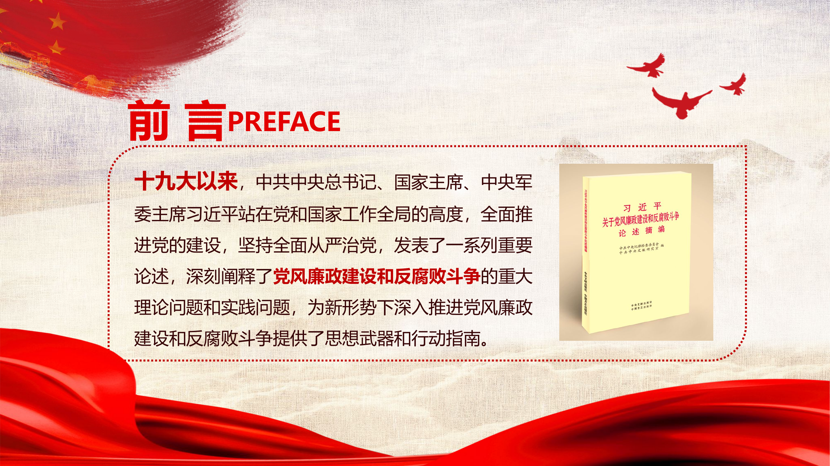 党风廉政建设和反腐败斗争党课.pptx 第2页
