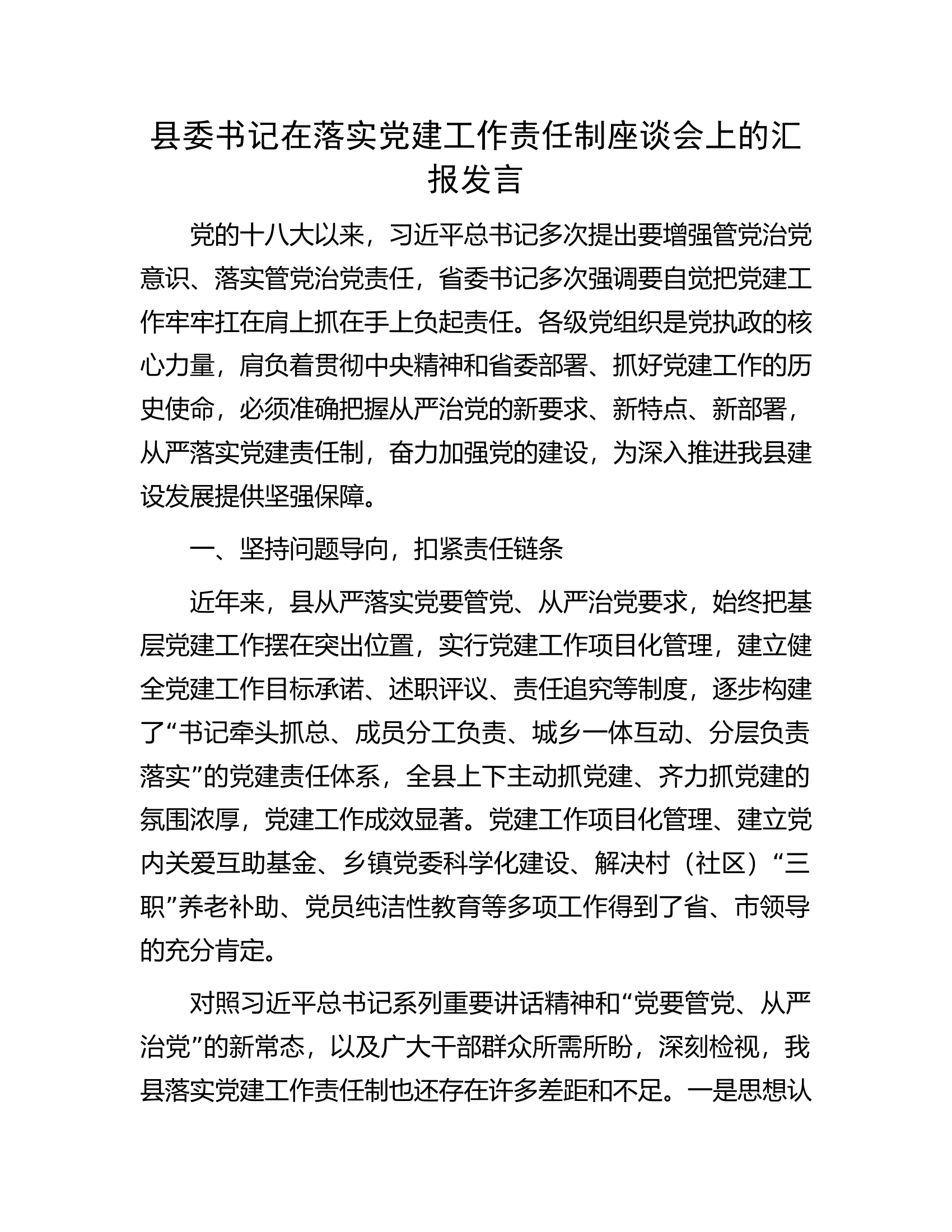 县委书记在落实党建工作责任制座谈会上的汇报发言.docx 第1页