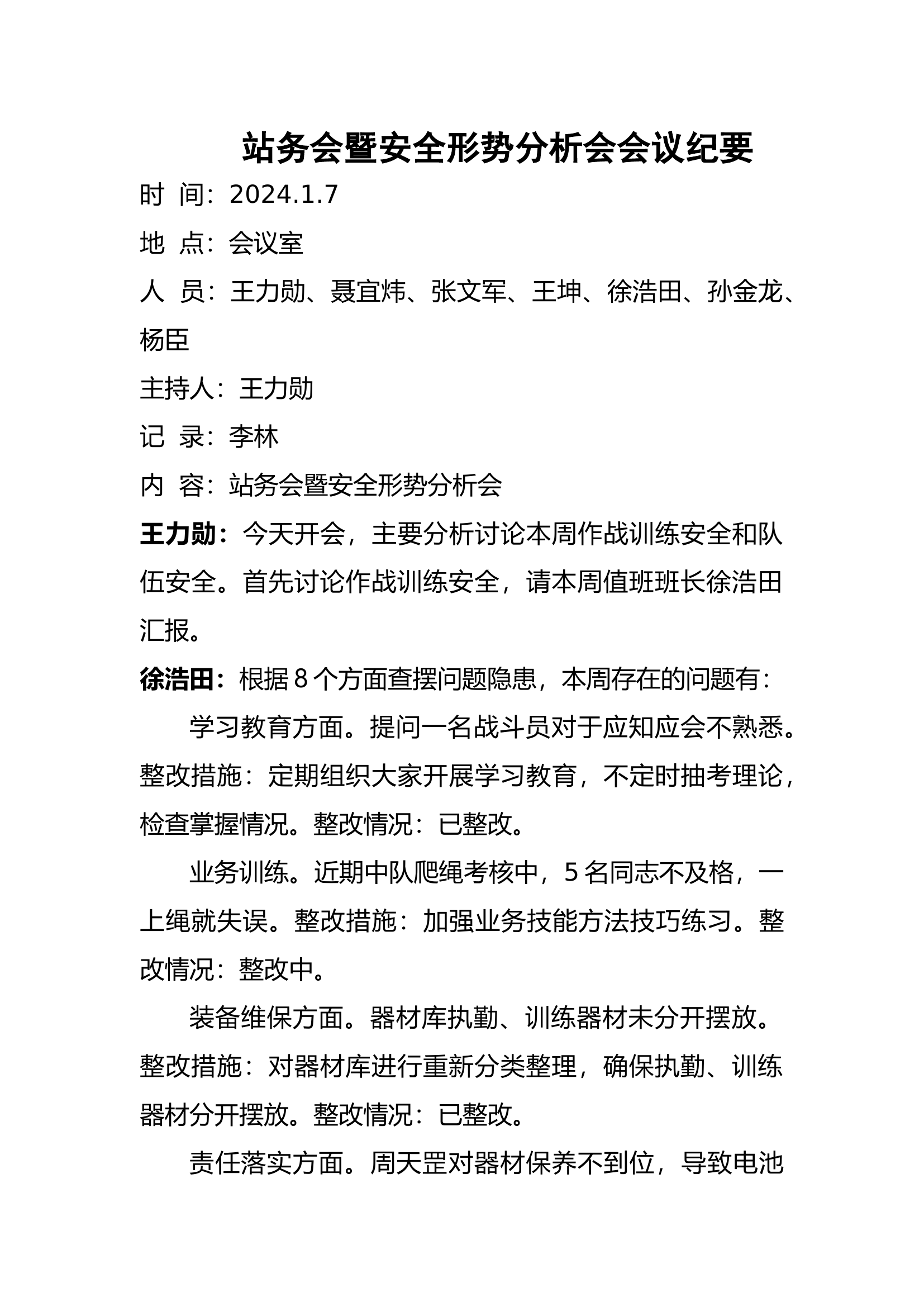 站务会暨安全形势分析会.docx 第1页