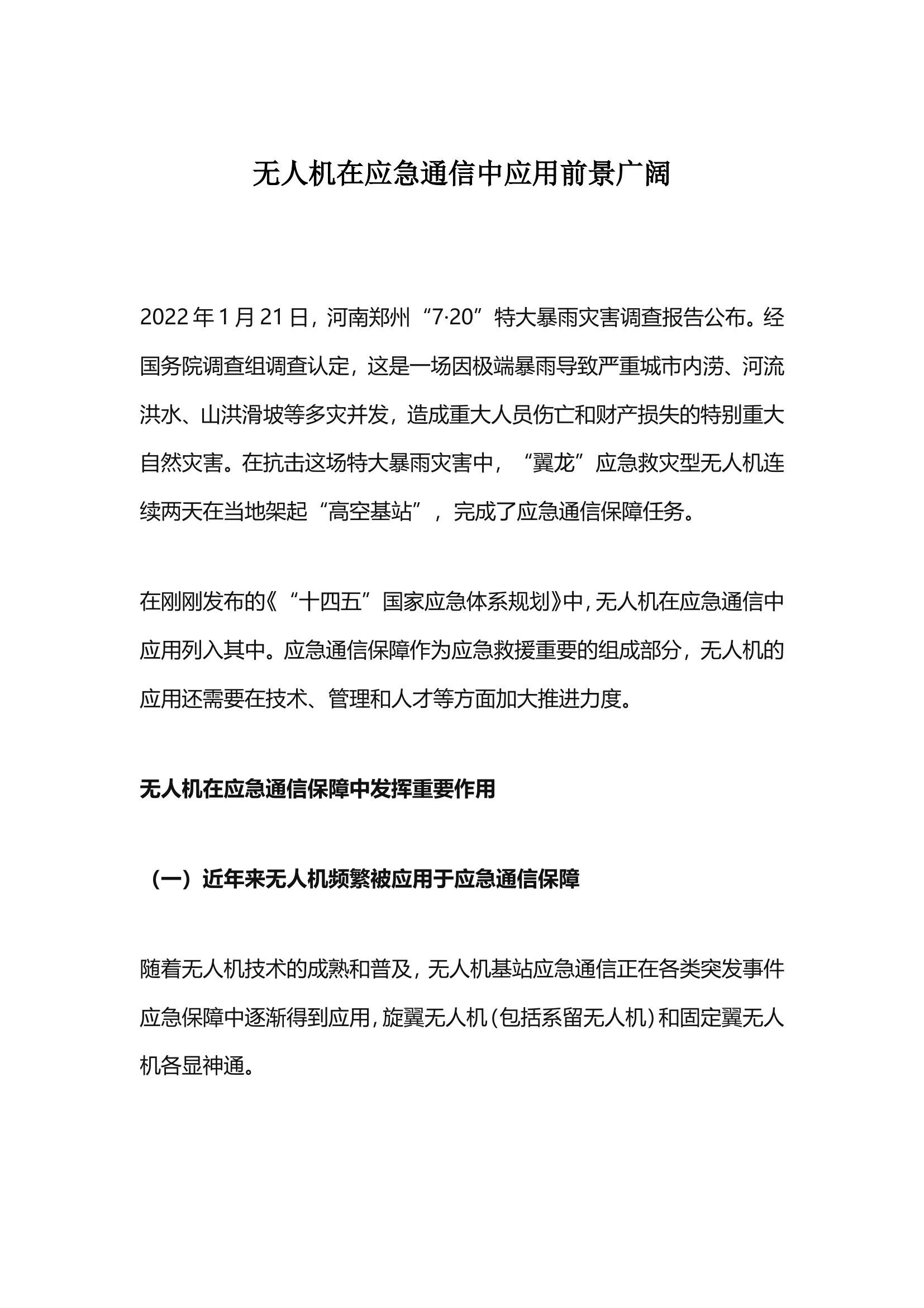 无人机在应急通信中应用前景广阔.doc 第1页