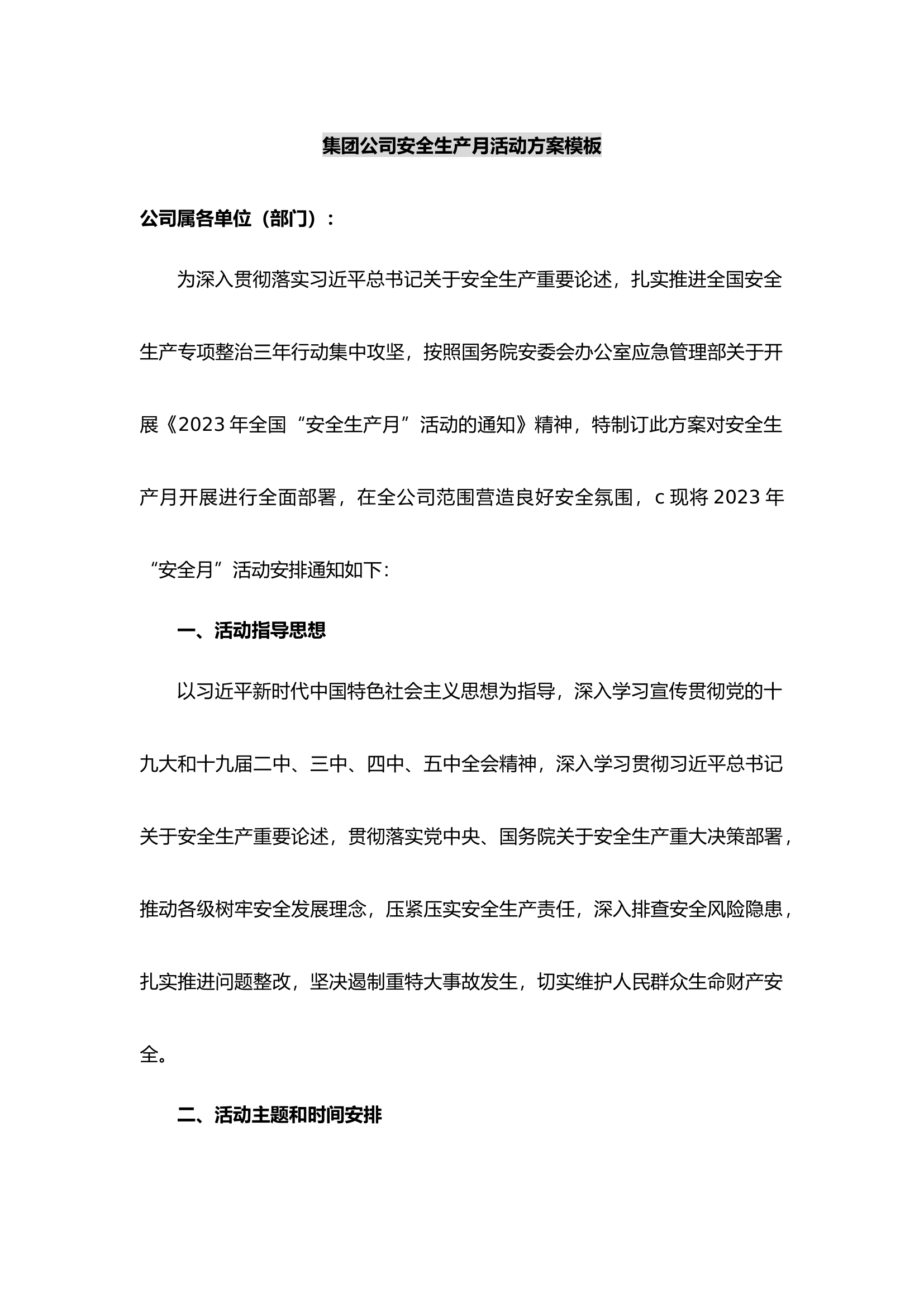 集团公司企业安全生产月活动方案模板.docx 第1页
