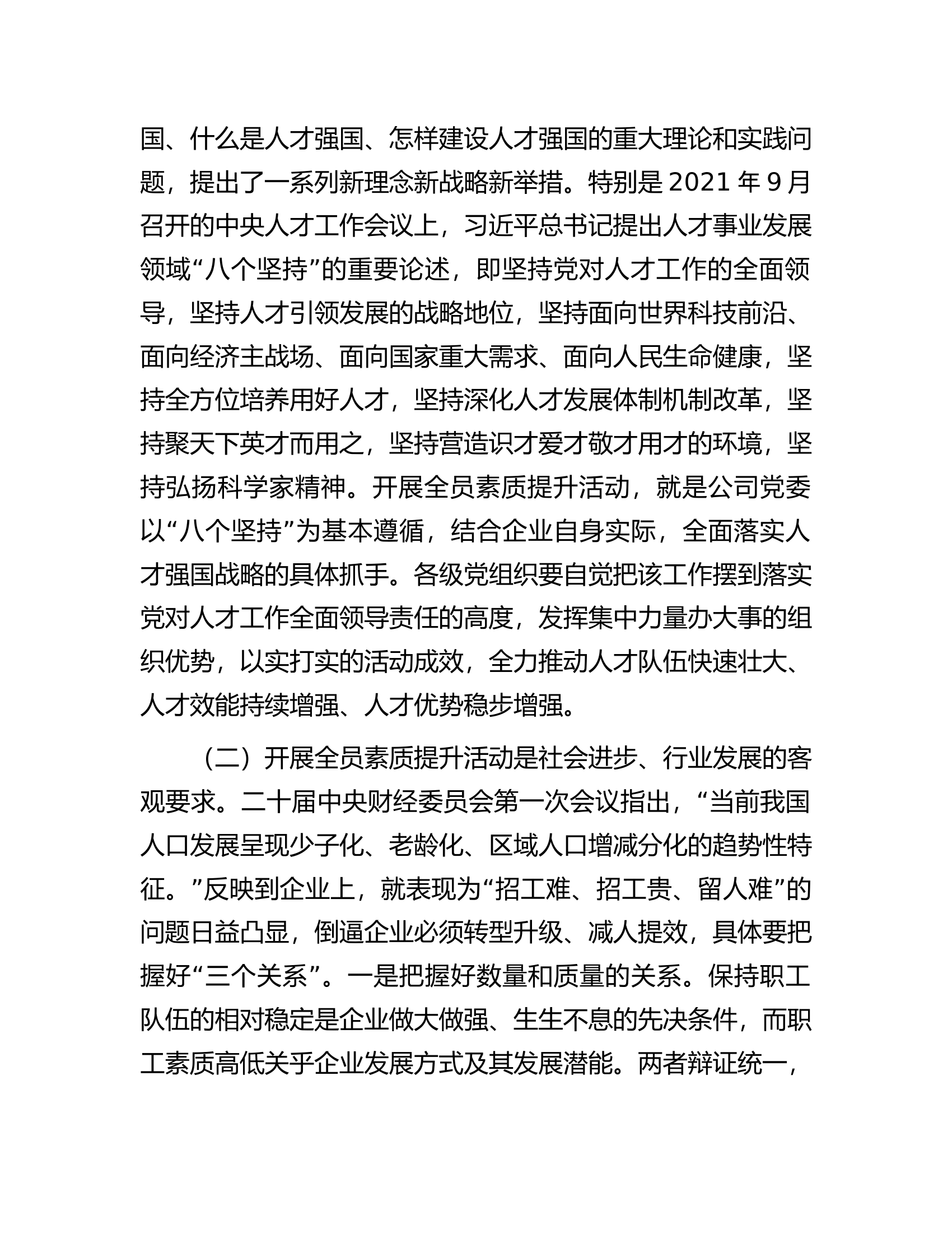 国有企业员工素质提升及教育培训工作部署会上的讲话...........docx 第2页