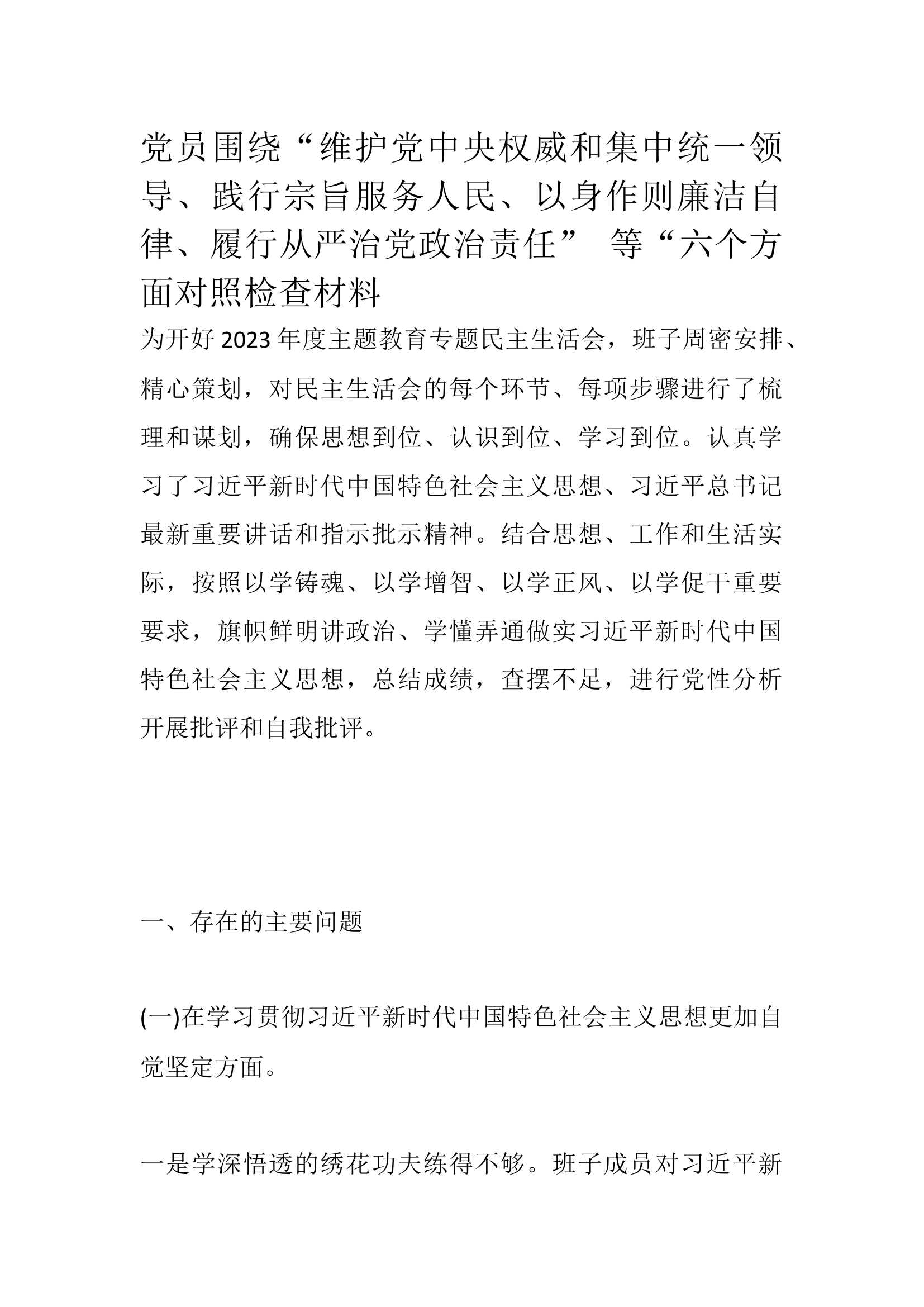 党员围绕&ldquo;维护党中央权威和集中统一领导、践行宗旨服务人民、以身作则廉洁自律、履行从严治党政治责任&rdquo; 等&ldquo;六个方面对照检查材料.docx 第1页