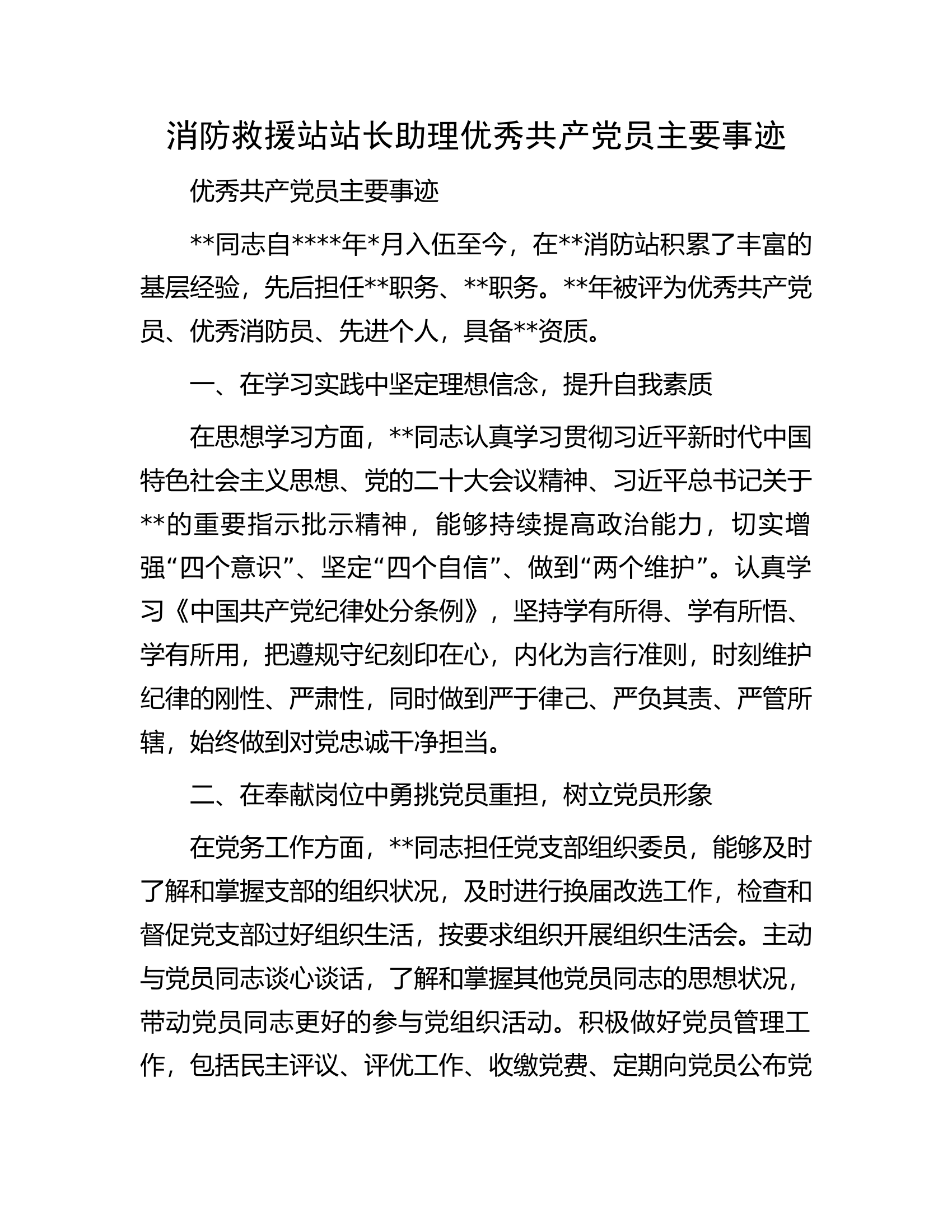 消防救援站站长助理优秀共产党员主要事迹.docx 第1页