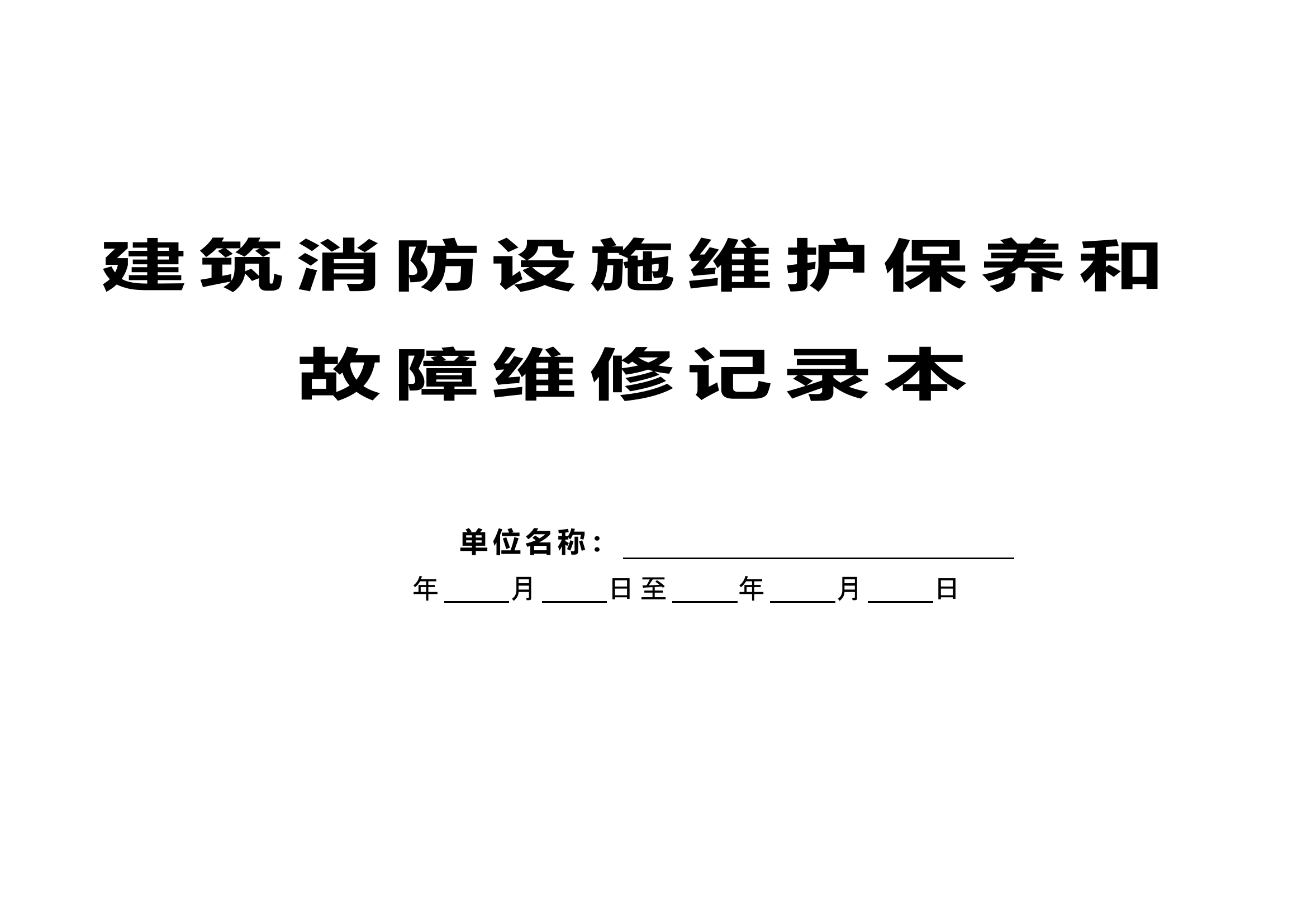 20. 建筑消防设施维护保养和故障维修记录本.doc 第1页