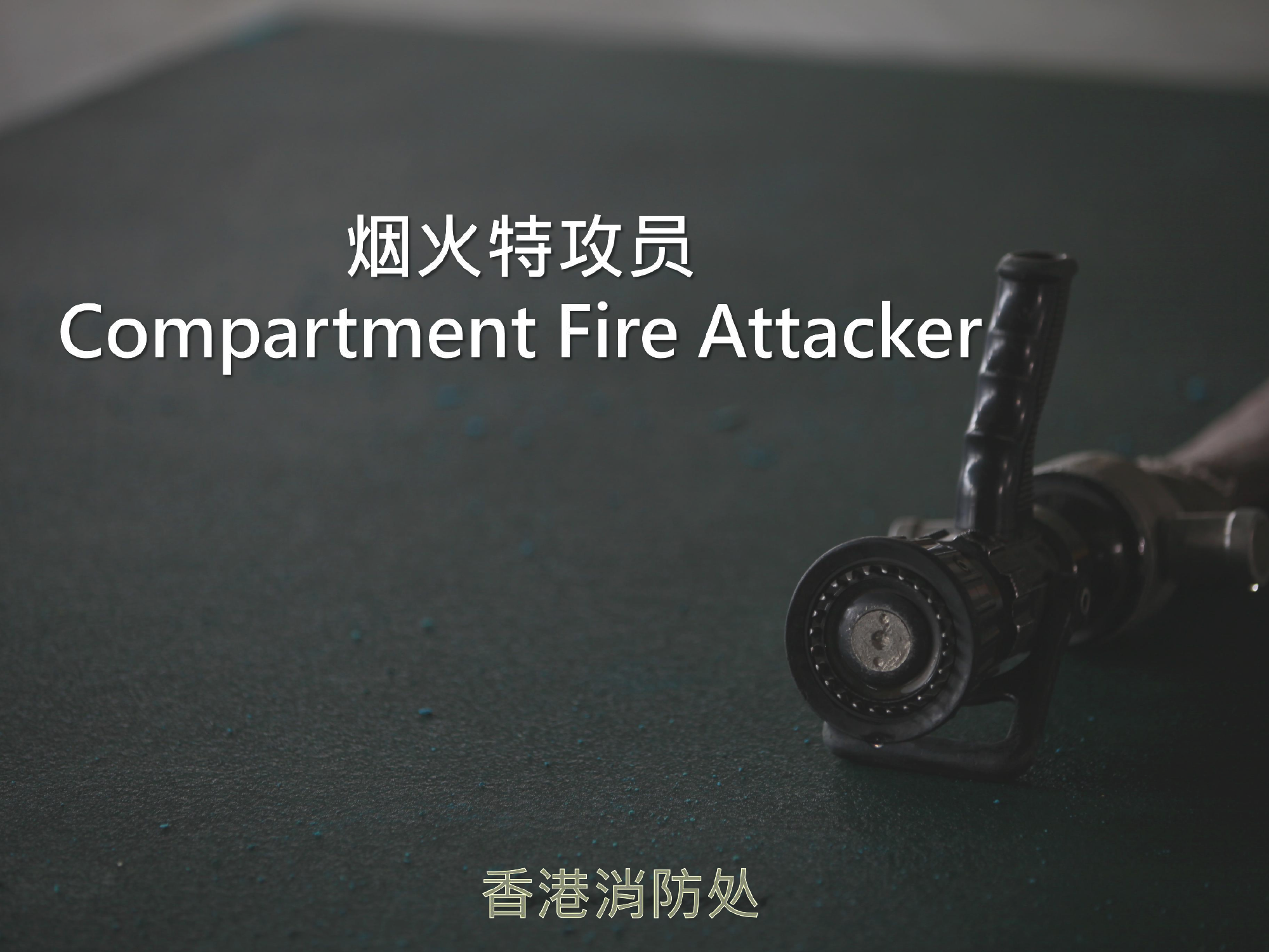 PPT之CFA -Fire Behaviour(基础燃烧理论 Day1) (Mandarin).pdf 第1页