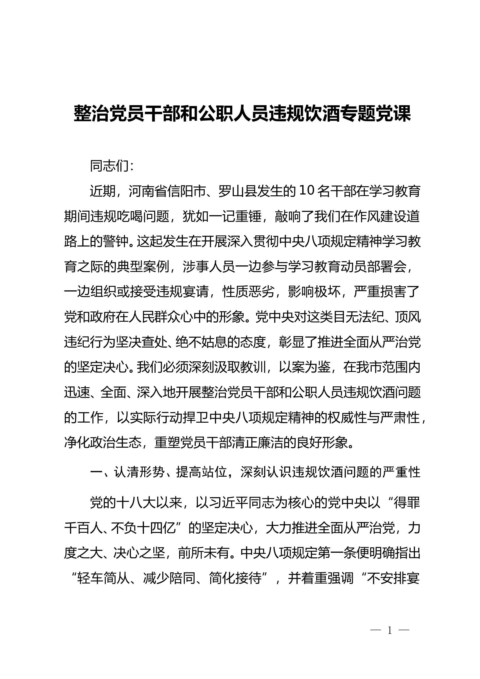 20250607 整治违规饮酒管酒治酒专题党课 第1页