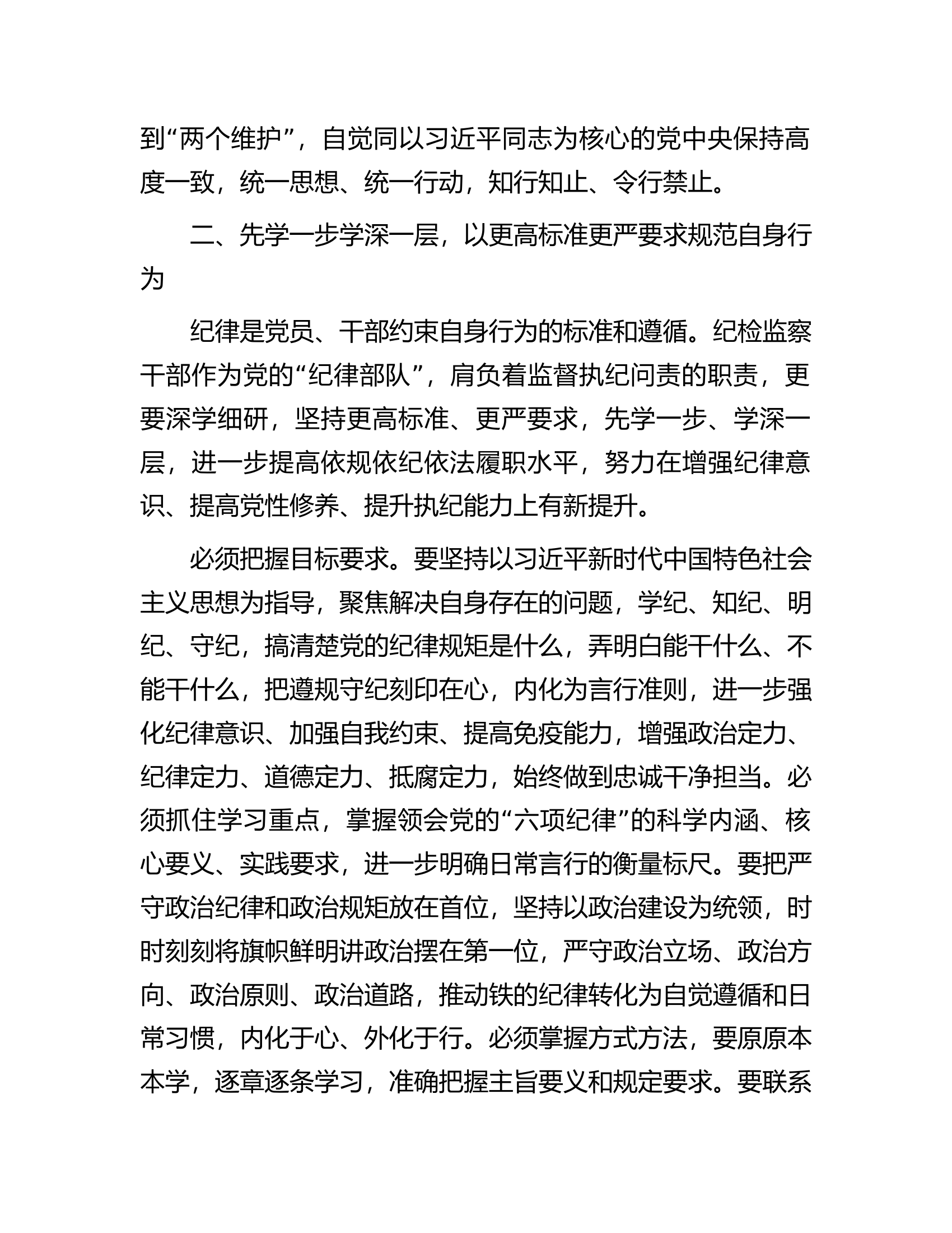 消防救援队伍“学党纪、明规矩、强党性”专题研讨发言..............docx 第2页