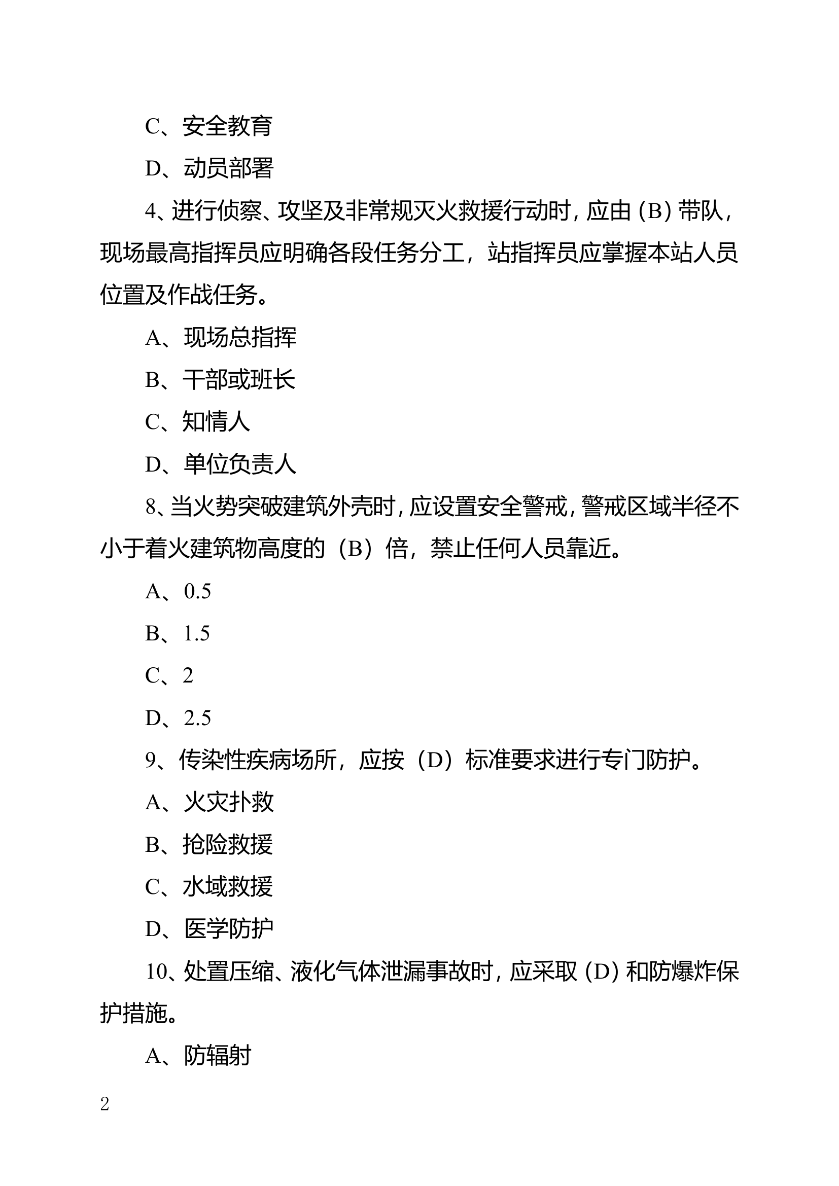 作战训练安全应知应会题库.doc 第2页