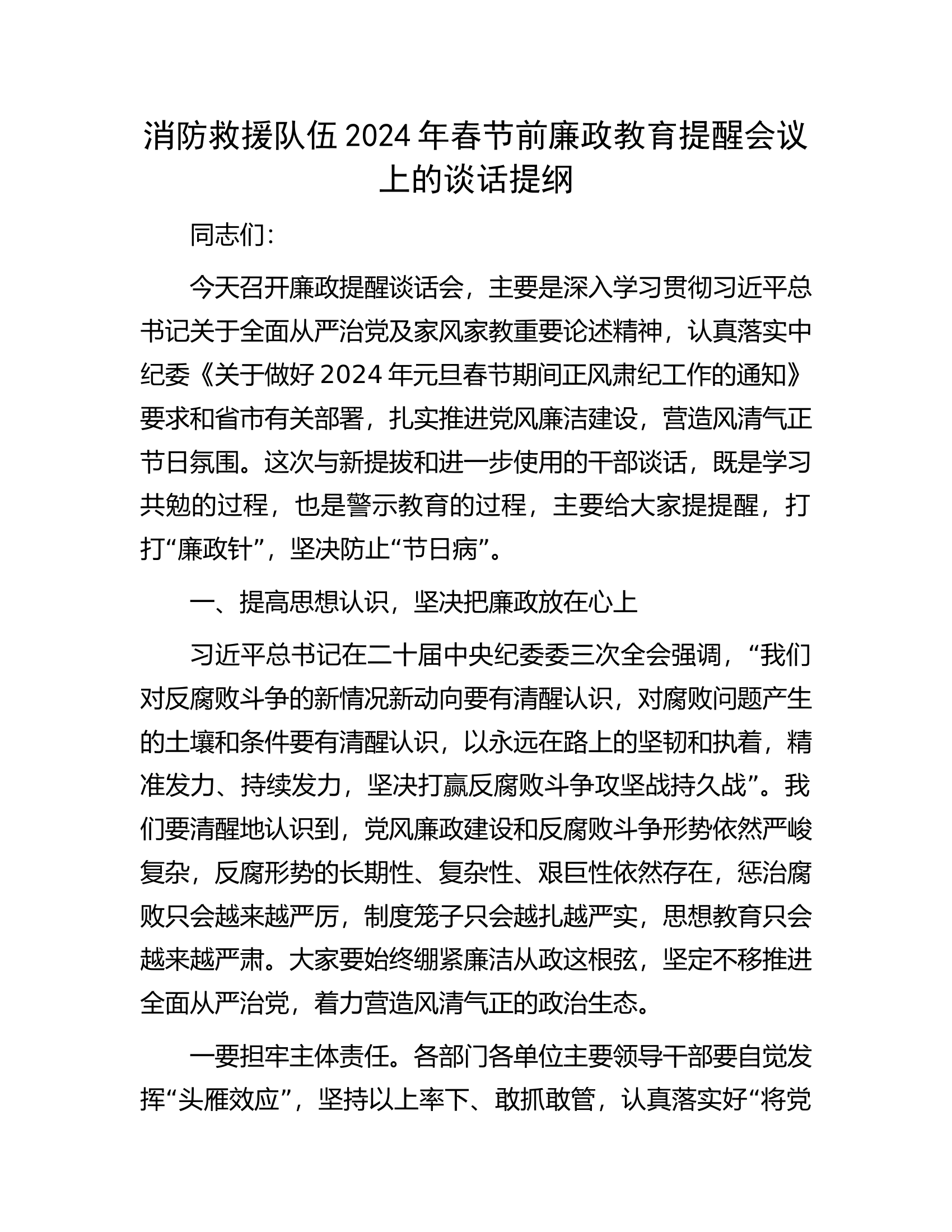 消防救援队伍2024年春节前廉政教育提醒会议上的谈话提纲.....docx 第1页