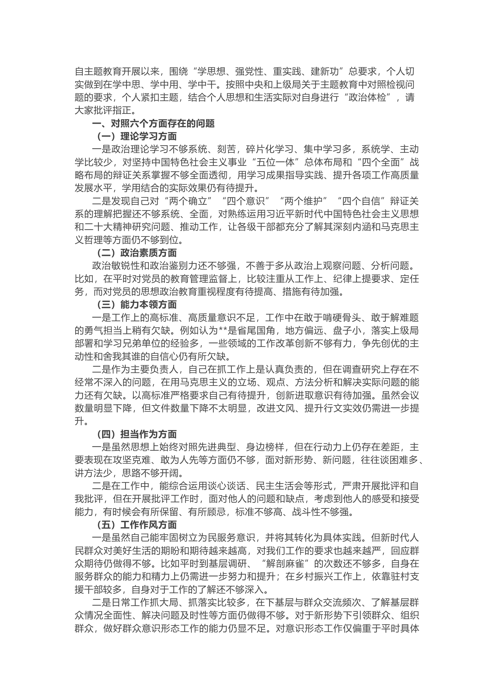 精品：2023年主题教育专题民主生活会对照检查剖析发言材料.docx 第1页