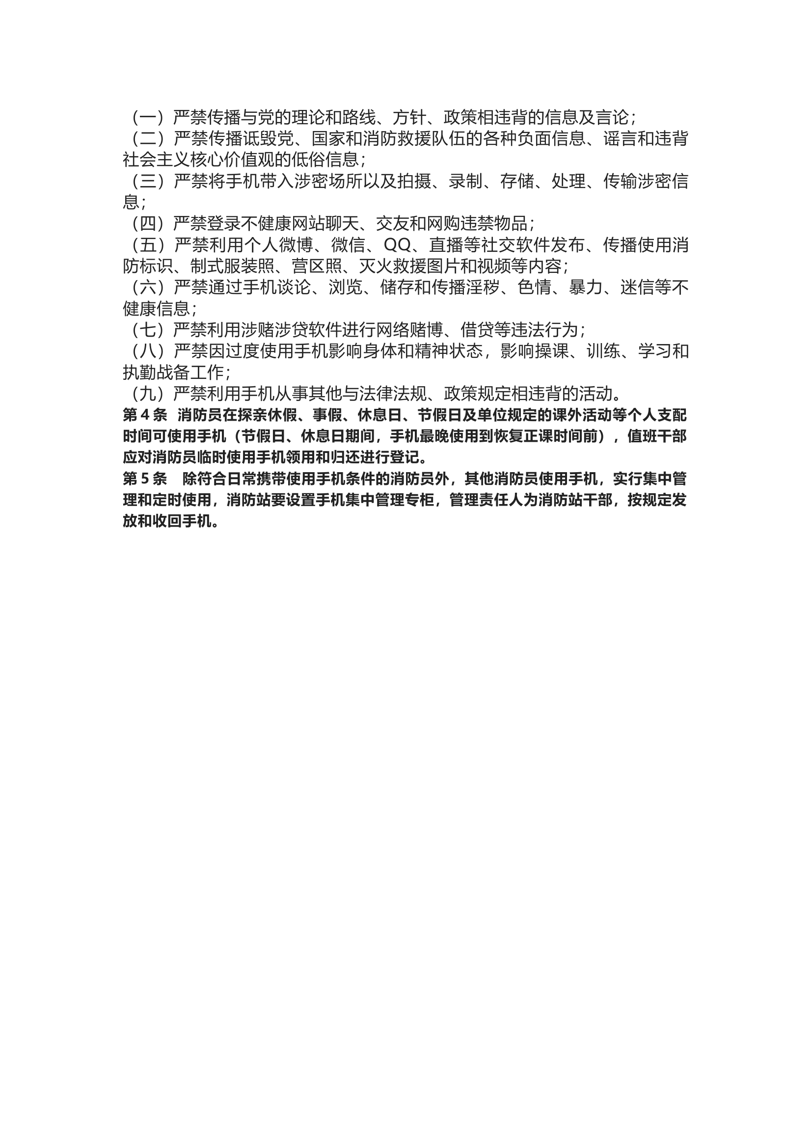 基层消防站手机使用管理规定(4).docx 第2页