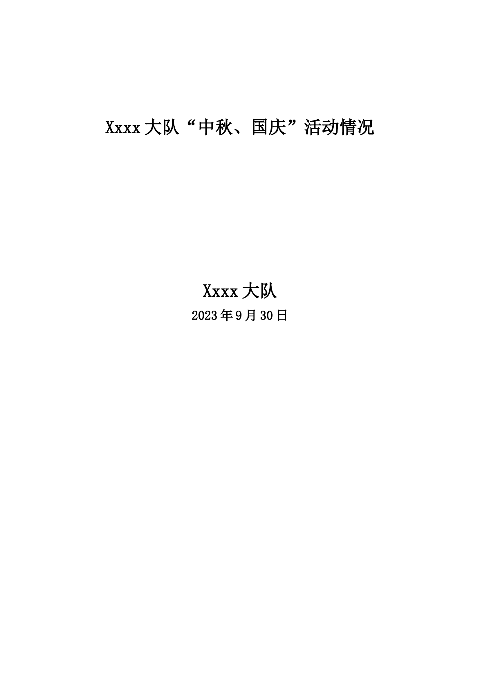 &ldquo;中秋、国庆&rdquo;活动情况.docx 第1页